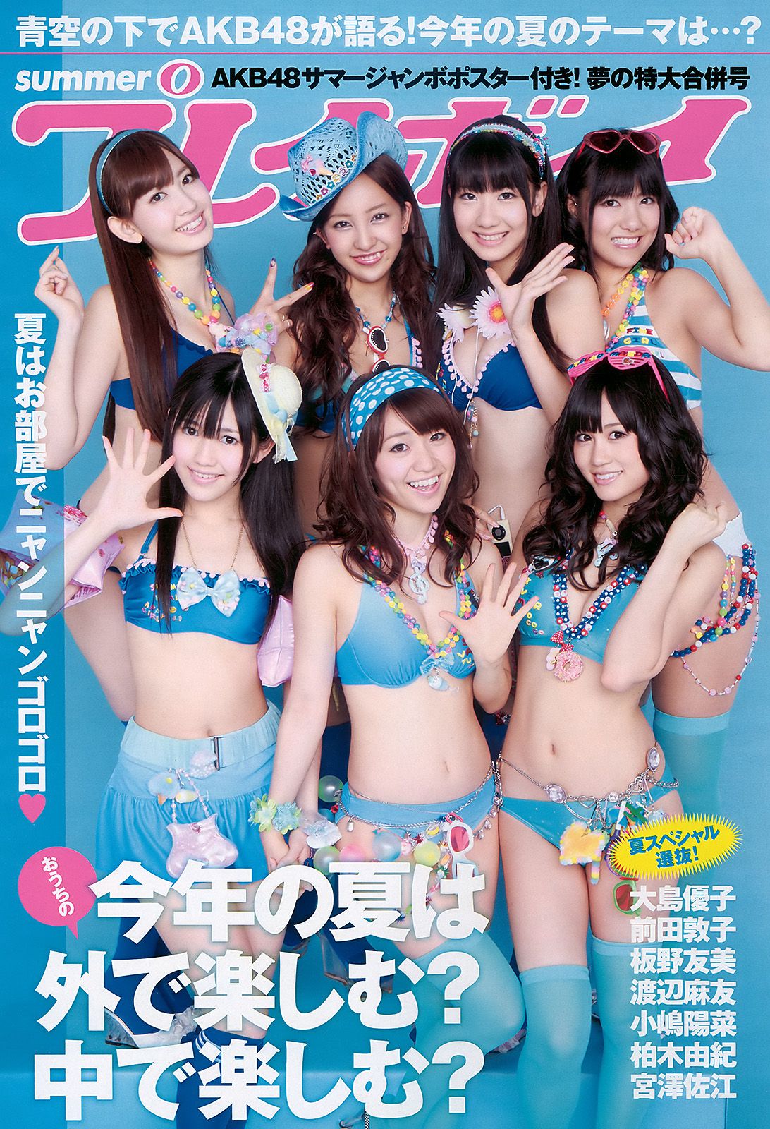 AKB48 横山ルリカ 阿部真里 雛形あきこ 相武紗季 間宮夕貴 [Weekly Playboy] 2010年No.34-35 写真杂志_第2张