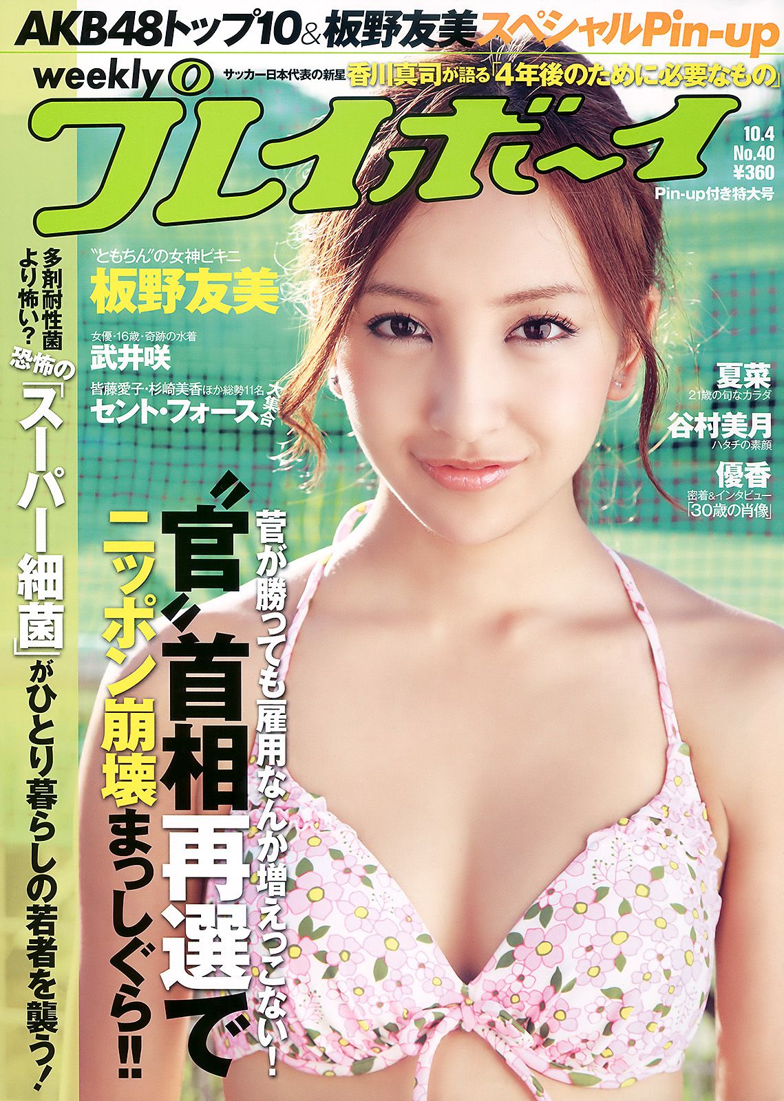 AKB4 板野友美 夏菜 杉ありさ 相川晴南 武井咲 谷村美月 [Weekly Playboy] 2010年No.40 写真杂志_第1张