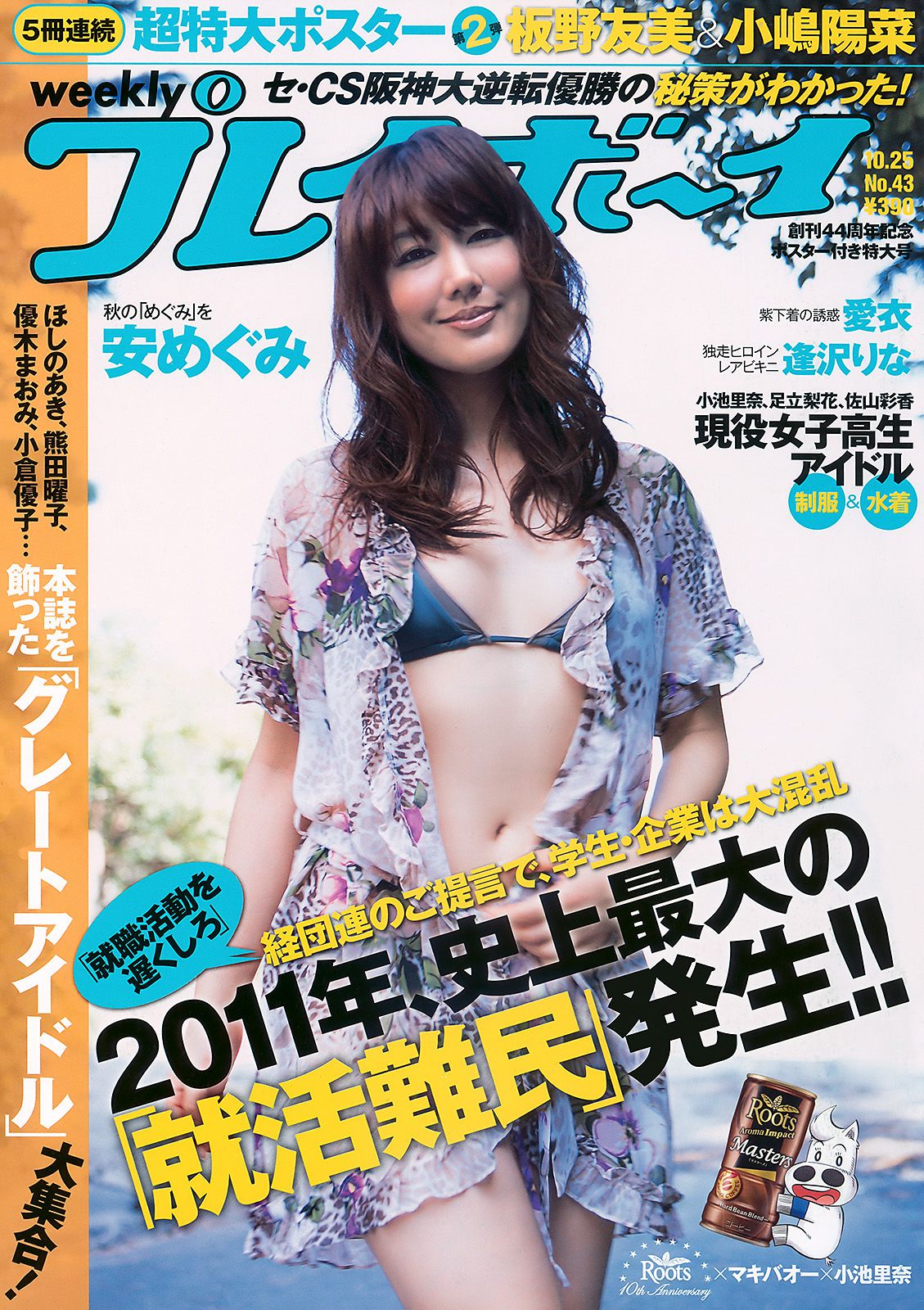 安めぐみ 愛衣 逢沢りな [Weekly Playboy] 2010年No.43 写真杂志_第1张