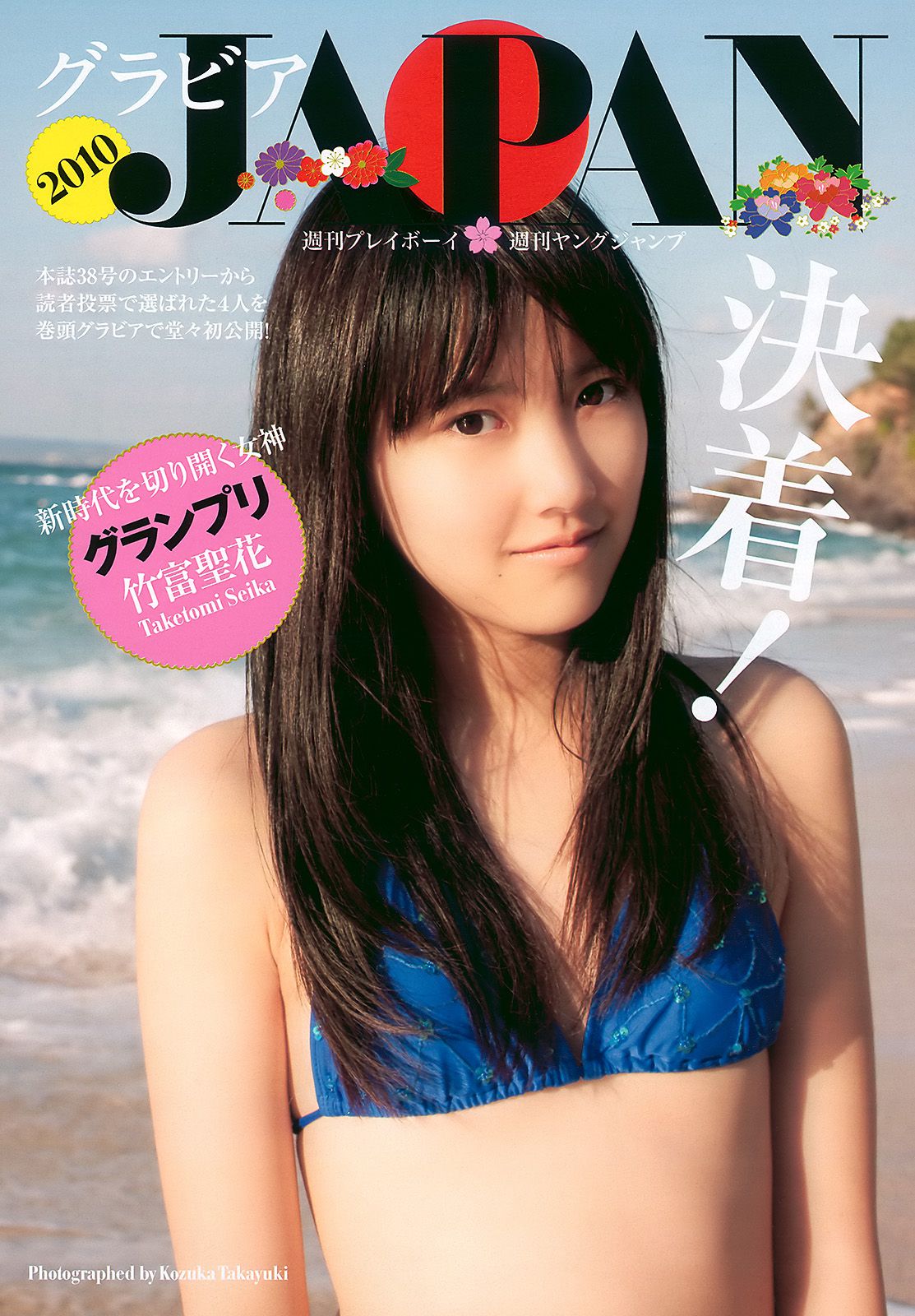 グラビアJAPAN 宮崎麗香 谷桃子 甲斐まり恵 森崎友紀 伊達あい [Weekly Playboy] 2010年No.46 写真杂志_第2张