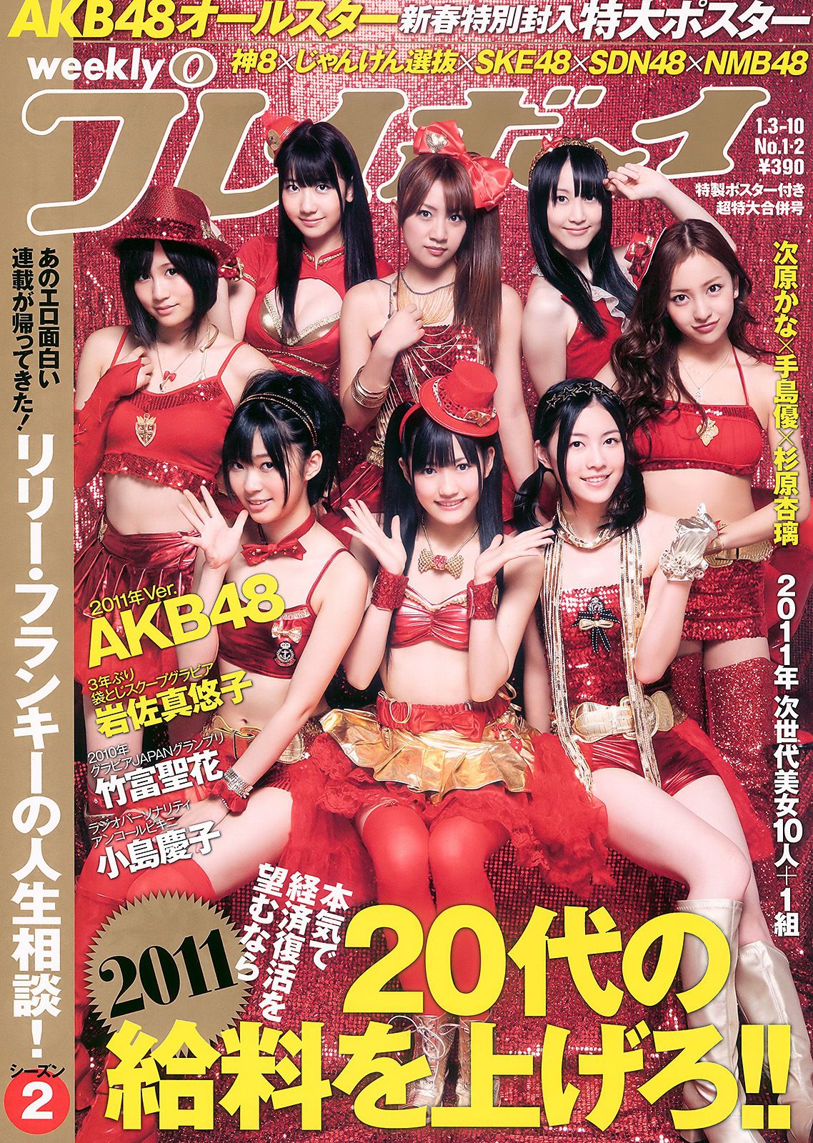 AKB48 岩佐真悠子 竹富聖花 小岛庆子 杉原杏璃 次原かな 手島優 [Weekly Playboy] 2011年No.01-02 写真杂志_第1张