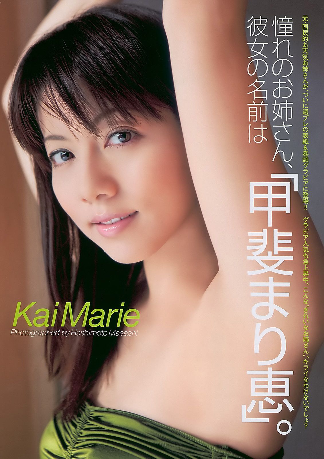 甲斐まり恵 とっきー 小森美果 岩佐真悠子 [Weekly Playboy] 2011年No.05 写真杂志_第2张
