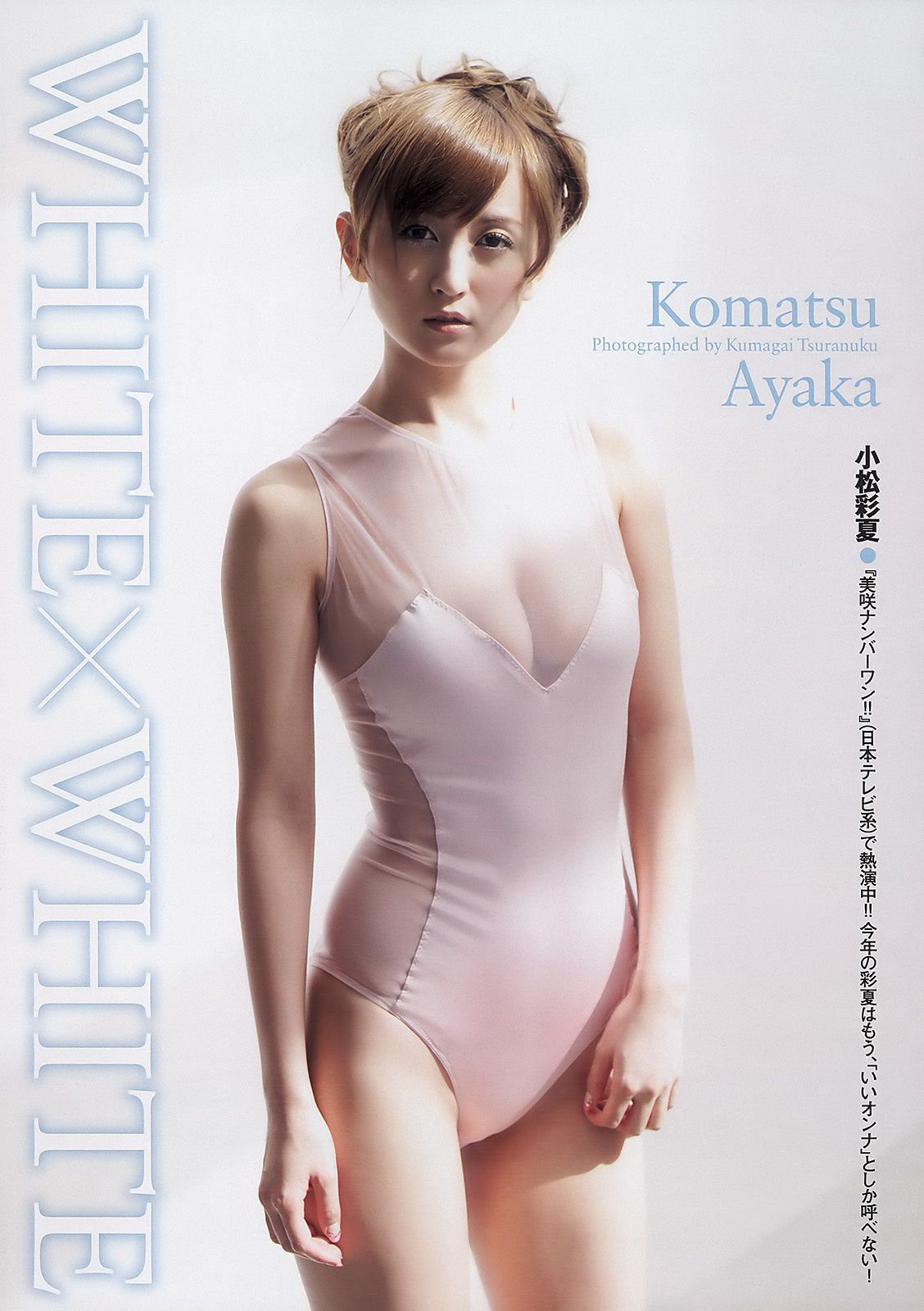 小松彩夏 吉木りさ 小嶋陽菜 横山由依 富樫あずさ 可愛きょうこ [Weekly Playboy] 2011年No.12 写真杂志_第2张