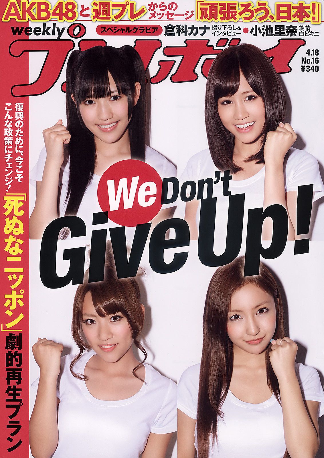 AKB48 小池里奈 奥仲麻琴 倉科カナ 大野いと 手塚纱掬 [Weekly Playboy] 2011年No.16 写真杂志_第1张