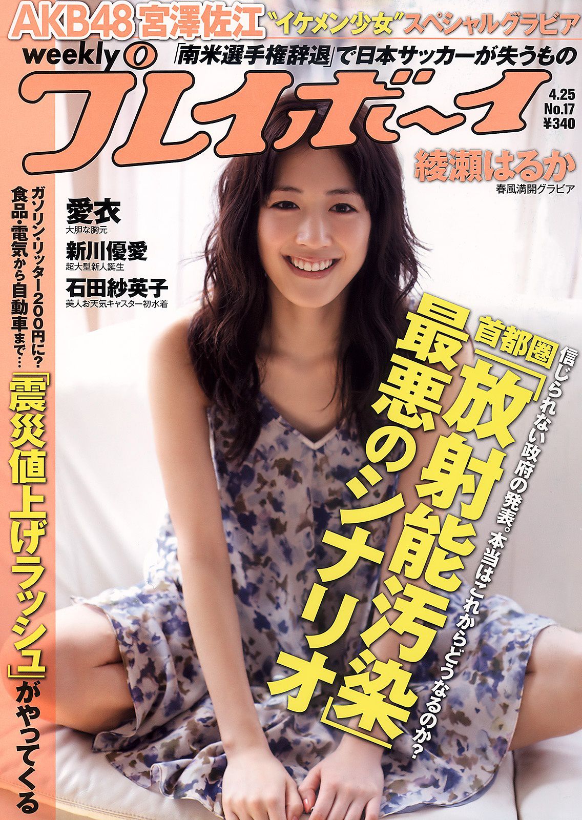 綾瀬はるか 宫泽佐江 新川优爱 立花阳香 爱衣 石田纱英子 姫野ゆうり [Weekly Playboy] 2011年No.17 写真杂志_第1张