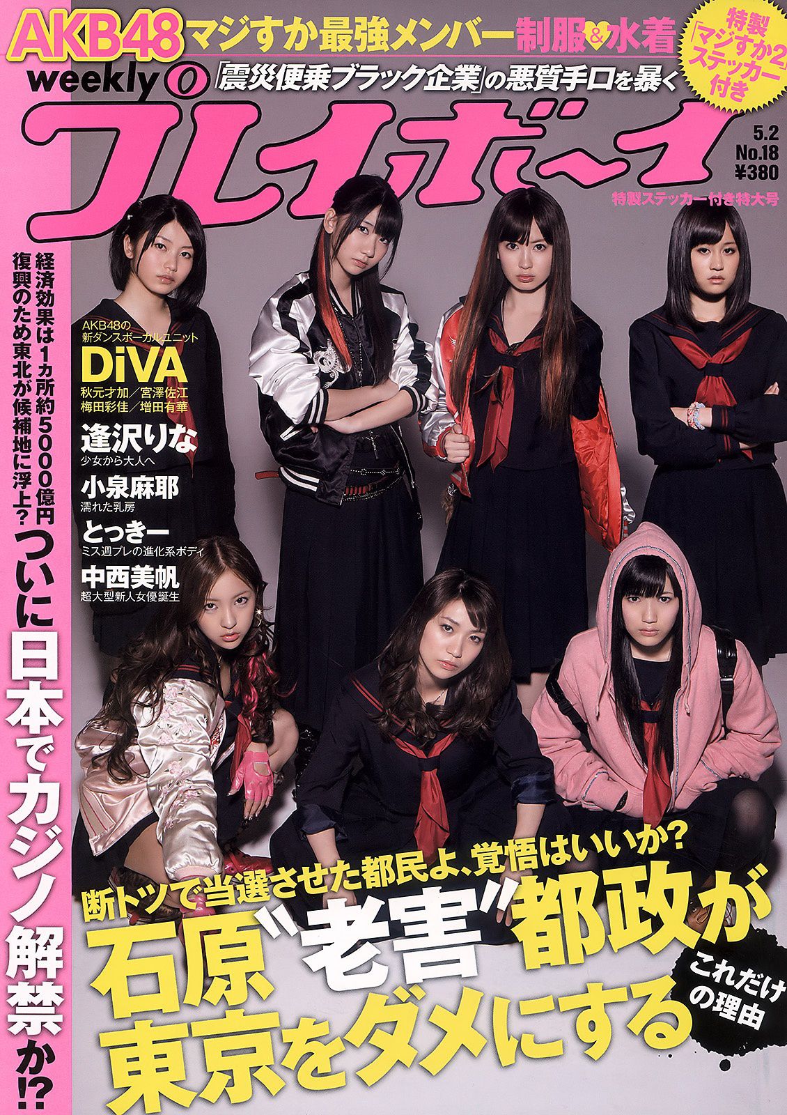 AKB48 逢沢りな 中西美帆 小泉麻耶 [Weekly Playboy] 2011年No.18 写真杂志_第1张