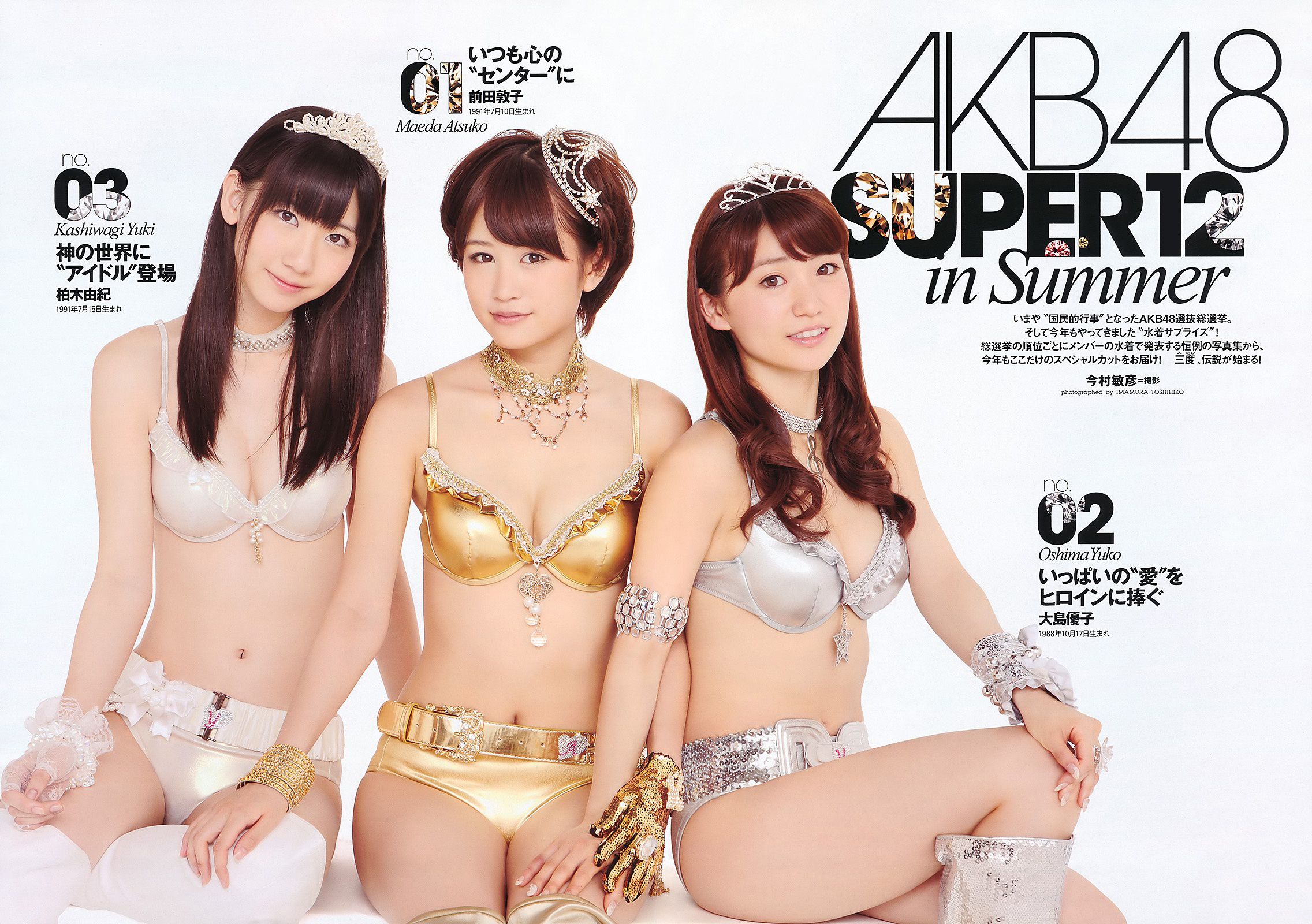 AKB48 にわみきほ 足立梨花 田中みな実 吹石一恵 吉木りさ [Weekly Playboy] 2011年No.34-35 写真杂志_第3张