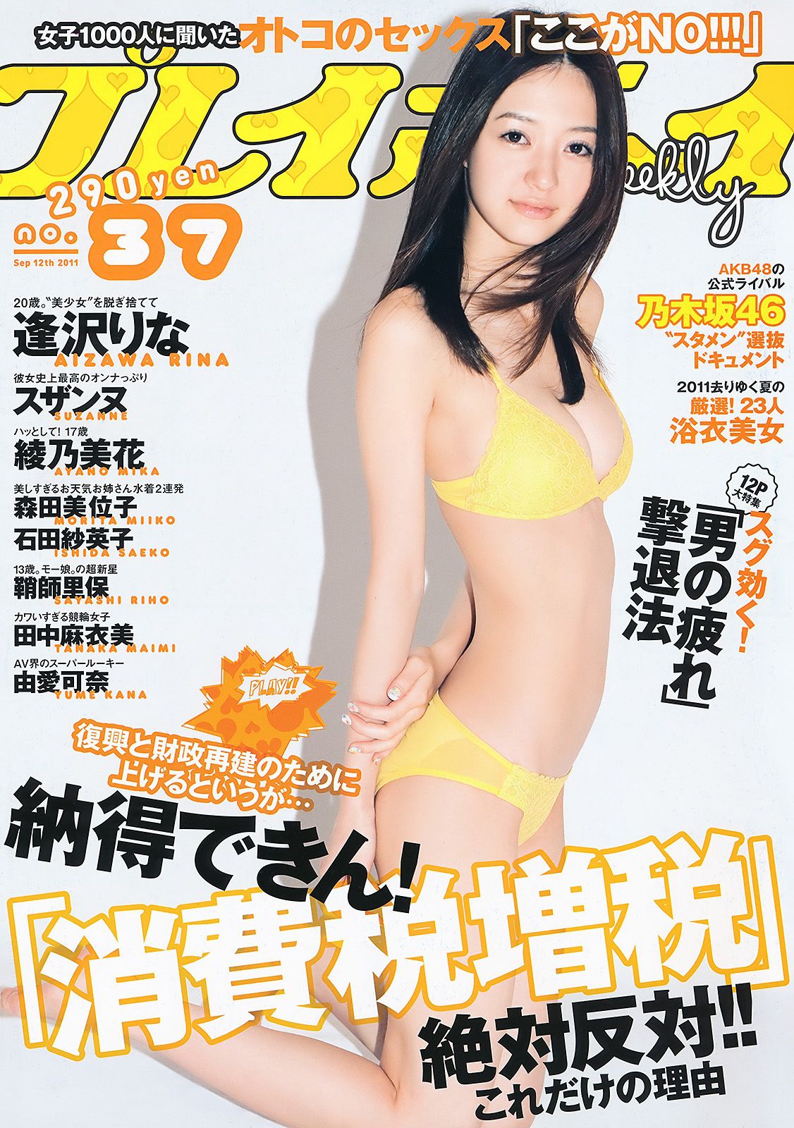 逢沢りな 绫乃美花 鞘师里保 スザンヌ 石田纱英子 森田美位子 安藤成子 村上友梨 松本さゆき 青島あきな [Weekly Playboy] 2011年No.37 写真杂志_第1张