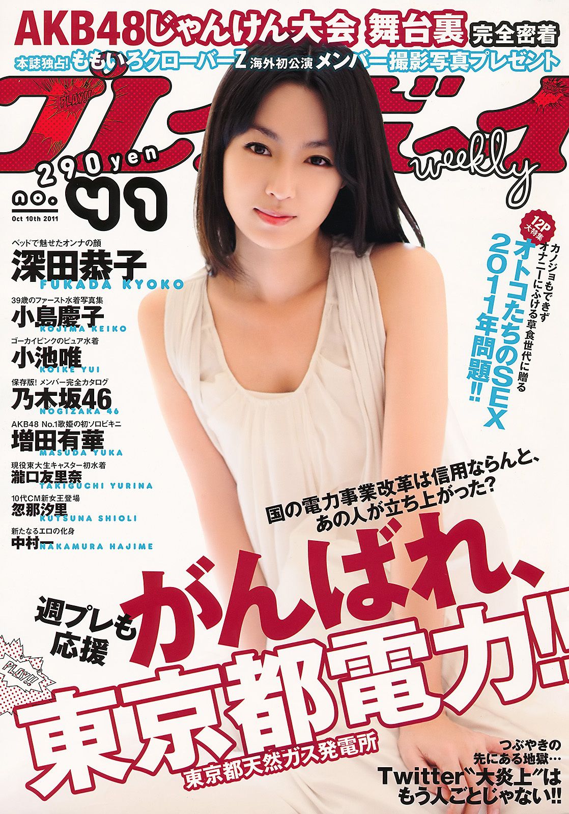 深田恭子 小池唯 瀧口友里奈 忽那汐里 増田有華 小岛庆子 乃木坂46 中村一 [Weekly Playboy] 2011年No.41 写真杂志_第1张