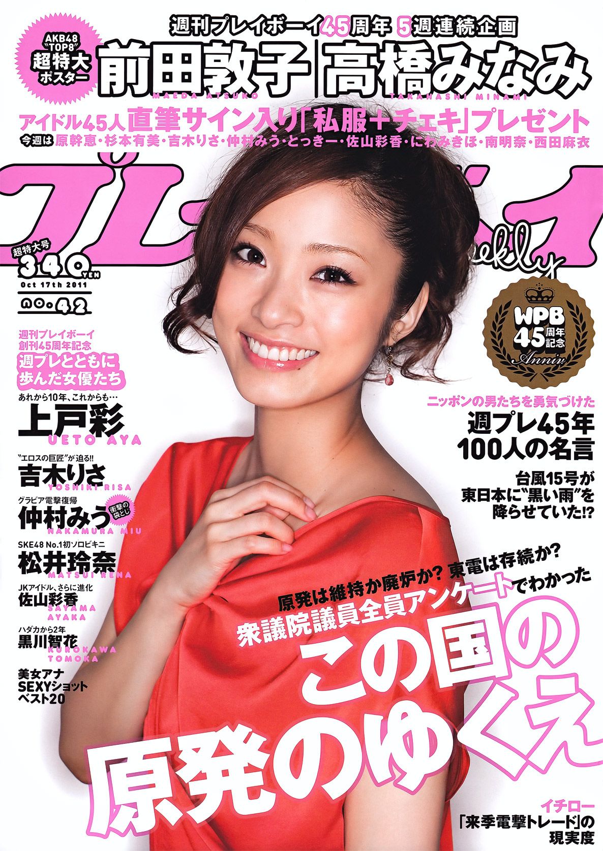 上户彩 松井玲奈 佐山彩香 とっきー 森崎友纪 吉木りさ 黒川智花 仲村みう [Weekly Playboy] 2011年No.42 写真杂志_第1张