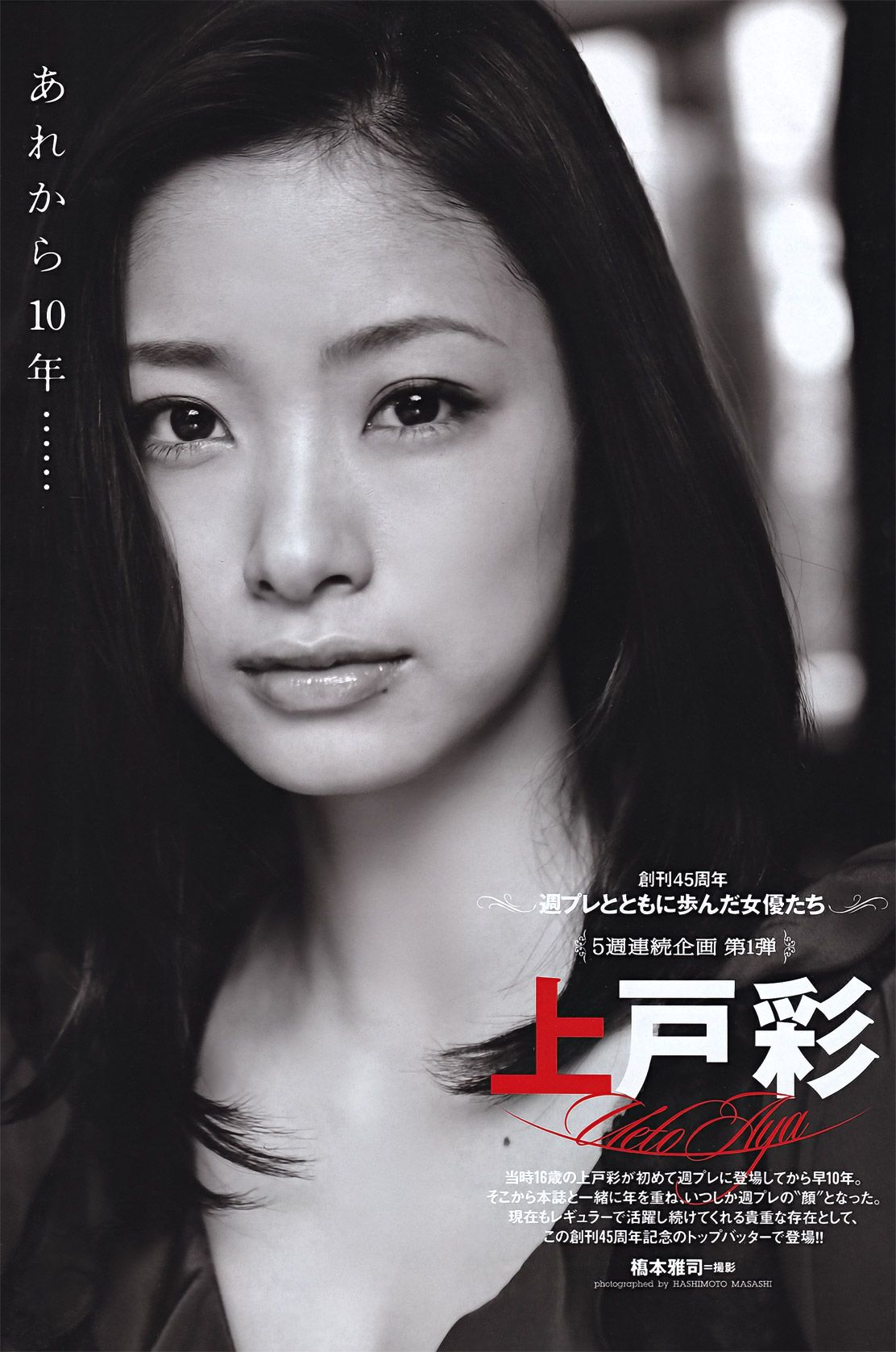 上户彩 松井玲奈 佐山彩香 とっきー 森崎友纪 吉木りさ 黒川智花 仲村みう [Weekly Playboy] 2011年No.42 写真杂志_第2张