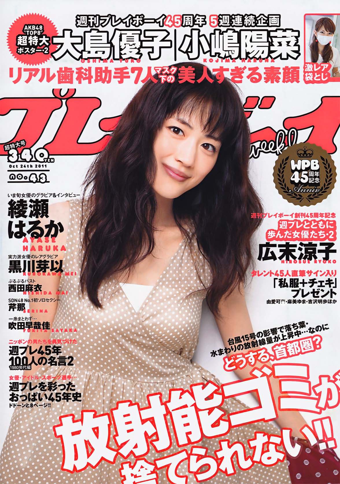 綾瀬はるか 西田麻衣 芹那 小岛庆子 黒川芽以 西田あい [Weekly Playboy] 2011年No.43 写真杂志_第1张