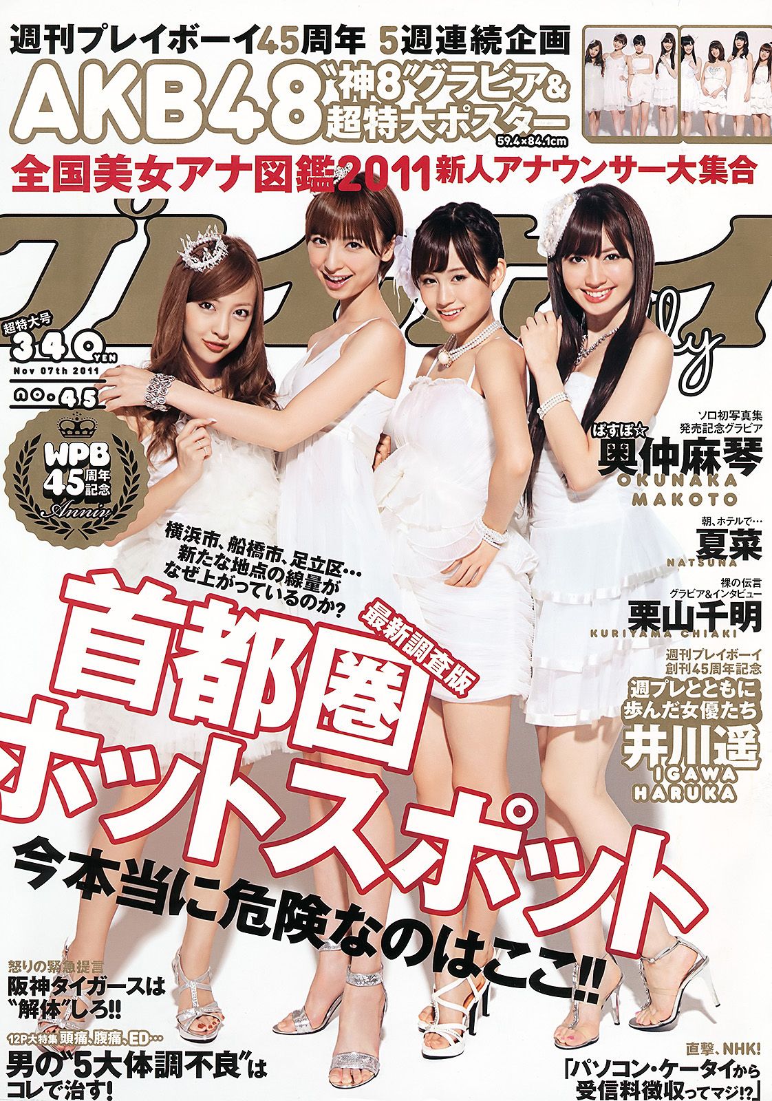 AKB48 奥仲麻琴 夏菜 谷桃子 愛川ゆず季 手岛优 立花阳香 しづか 井川遥 栗山千明 [Weekly Playboy] 2011年No.45 写真杂志_第1张