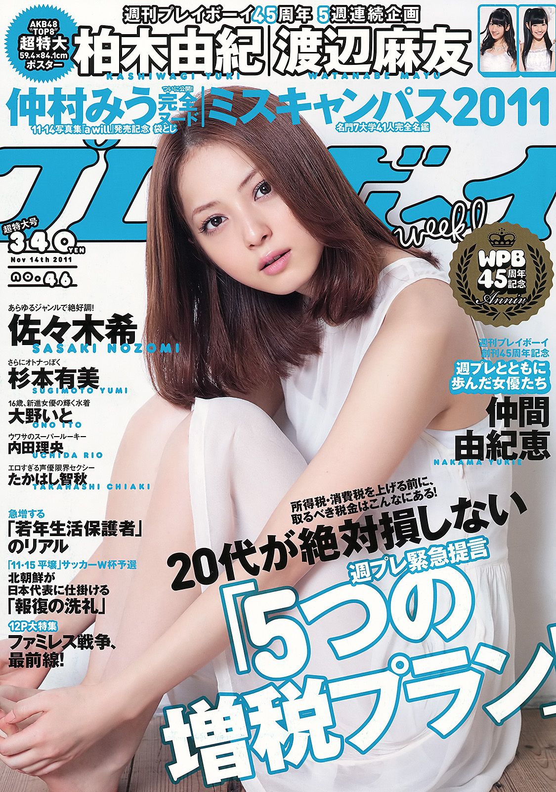 佐々木希 小池唯 杉本有美 内田理央 大野いと たかはし智秋 [Weekly Playboy] 2011年No.46 写真杂志_第1张