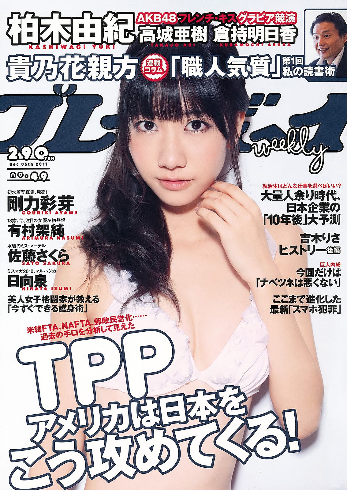 柏木由紀 有村架純 高城亜樹 佐藤さくら 剛力彩芽 倉持明日香 [Weekly Playboy] 2011年No.49 写真杂志_第1张