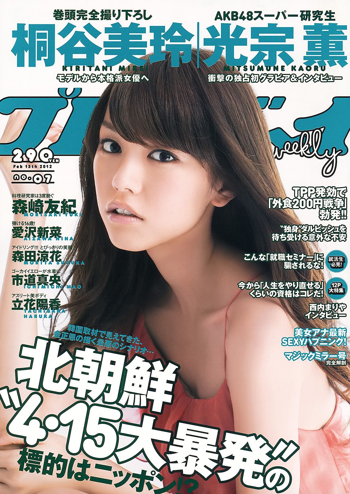 桐谷美玲 光宗薫 愛沢新菜 森田涼花 森崎友紀 市道真央 立花陽香 壇蜜 [Weekly Playboy] 2012年No.07 写真杂志_第1张
