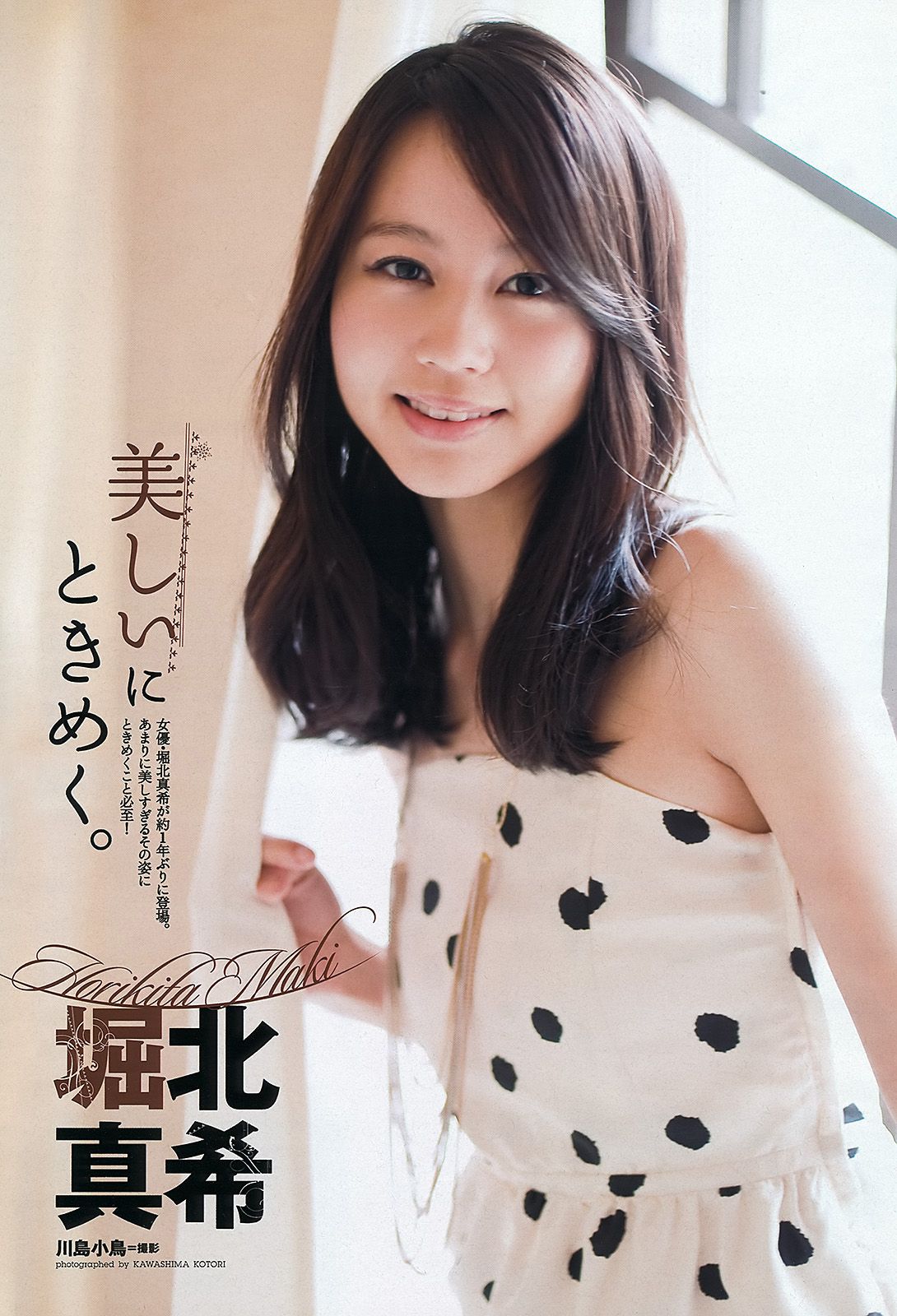 堀北真希 大野いと 疋田英美 川島海荷 小池唯  吉木りさ SDN48 [Weekly Playboy] 2012年No.15 写真杂志_第2张