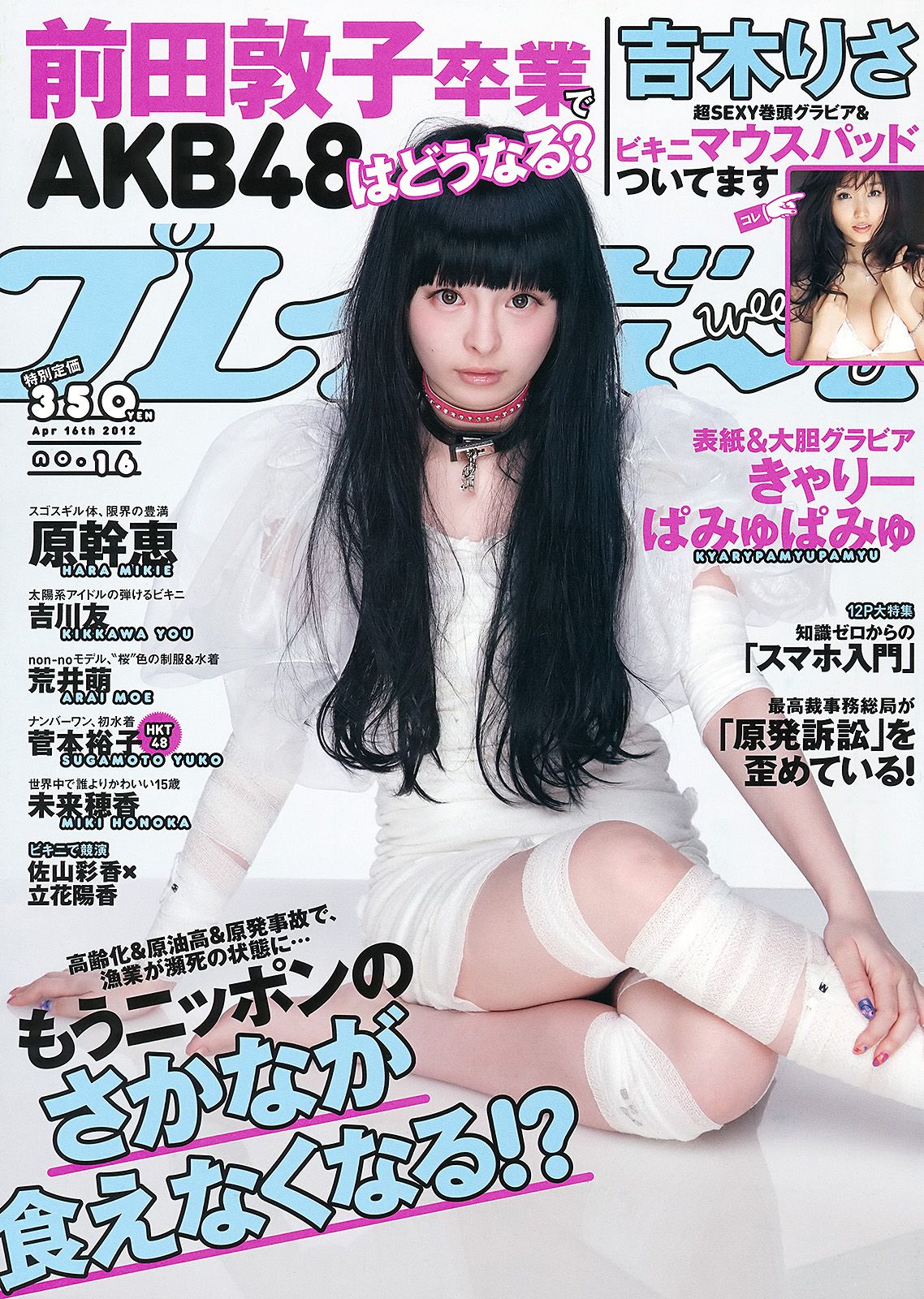きゃりーぱみゅぱみゅ 吉木りさ 吉川友 荒井萌 原幹恵 未来穂香 菅本裕子 [Weekly Playboy] 2012年No.16 写真杂志_第1张