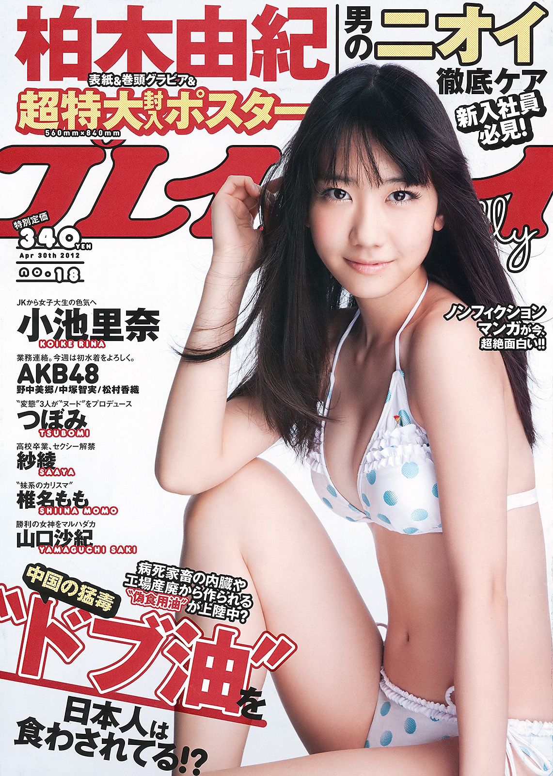 柏木由紀 小池里奈 椎名もも 岡田茉奈 野中美郷 中塚智実 紗綾 [Weekly Playboy] 2012年No.18 写真杂志_第1张