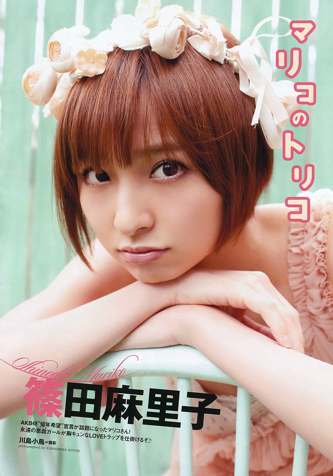 篠田麻里子 北原里英 マギー 谷岡恵理子 白羽ゆり 矢神久美 [Weekly Playboy] 2012年No.22 写真杂志_第2张