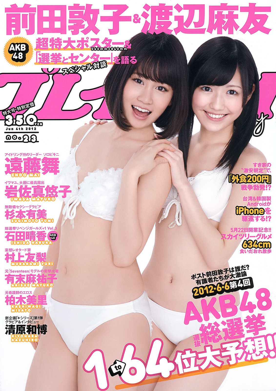 前田敦子 渡辺麻友 遠藤舞 杉本有美 有末麻祐子 岩佐真悠子 柏木美里 石田晴香 村上友梨 [Weekly Playboy] 2012年No.23 写真杂志_第1张