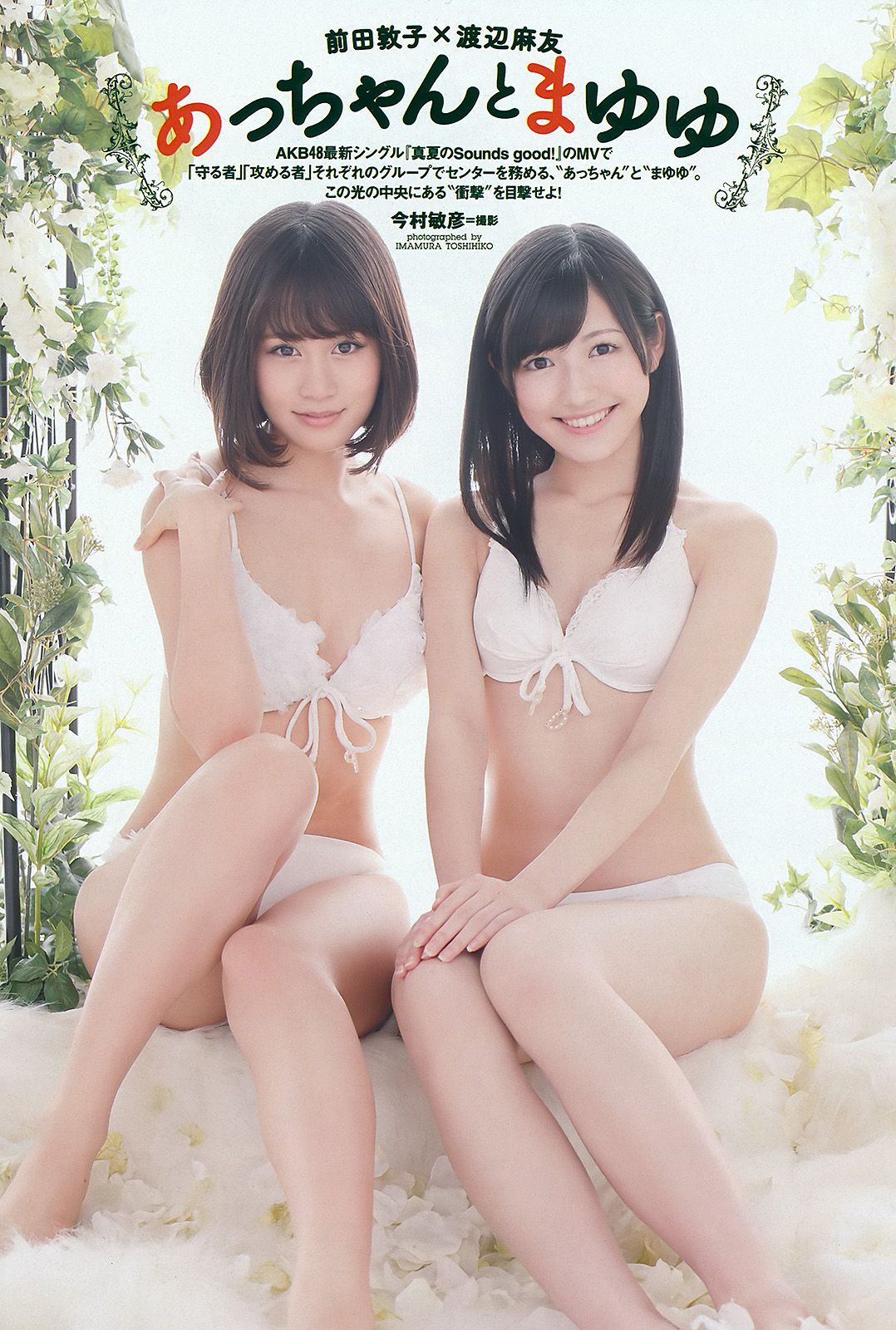 前田敦子 渡辺麻友 遠藤舞 杉本有美 有末麻祐子 岩佐真悠子 柏木美里 石田晴香 村上友梨 [Weekly Playboy] 2012年No.23 写真杂志_第2张