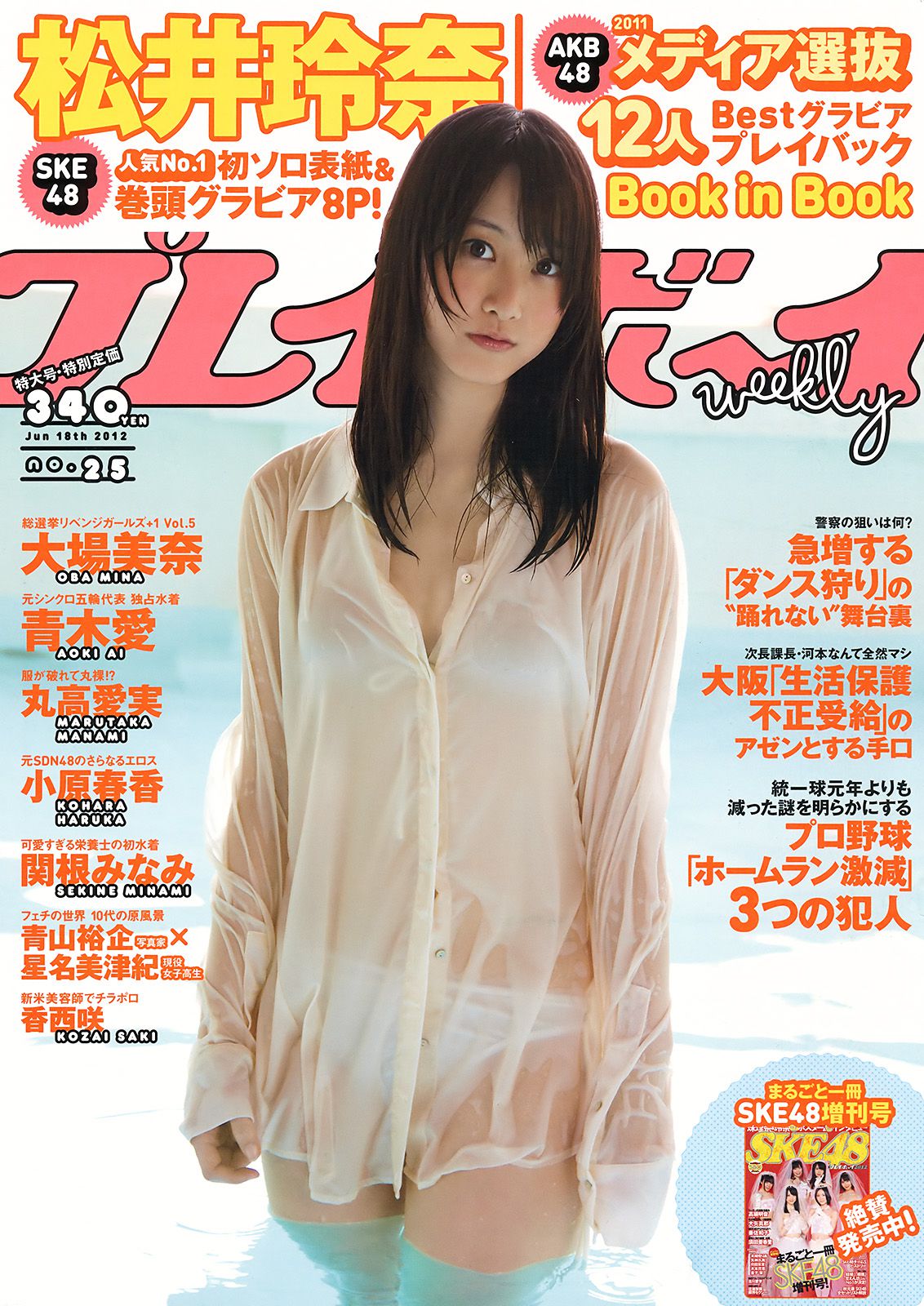 松井玲奈 大場美奈 丸高愛実 小原春香 AKB48 青木爱 香西咲 [Weekly Playboy] 2012年No.25 写真杂志_第1张