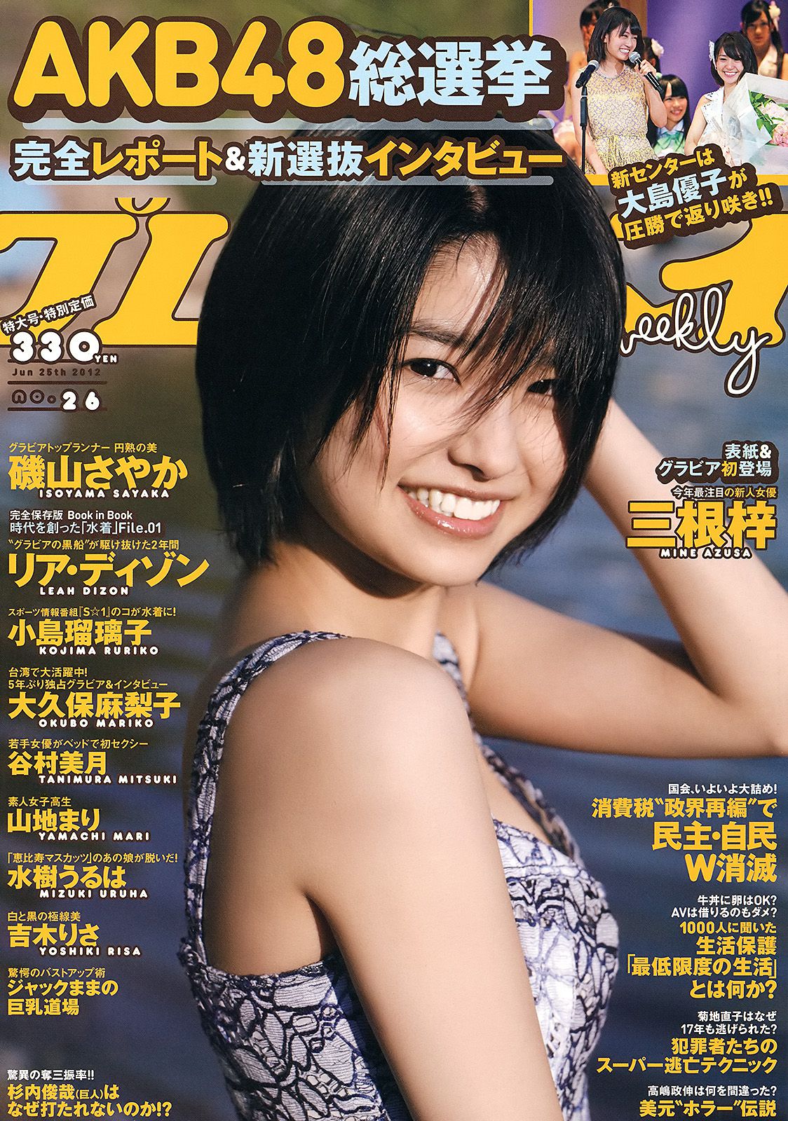 三根梓 磯山さやか 小島瑠璃子 谷村美月 吉木りさ 大久保麻梨子 [Weekly Playboy] 2012年No.26 写真杂志_第1张
