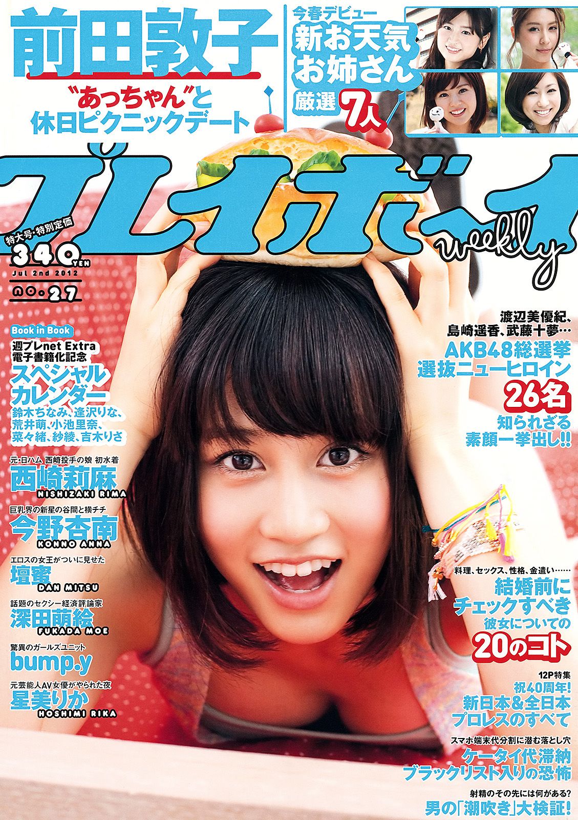 前田敦子 西崎莉麻 今野杏南 坛蜜 [Weekly Playboy] 2012年No.27 写真杂志_第1张