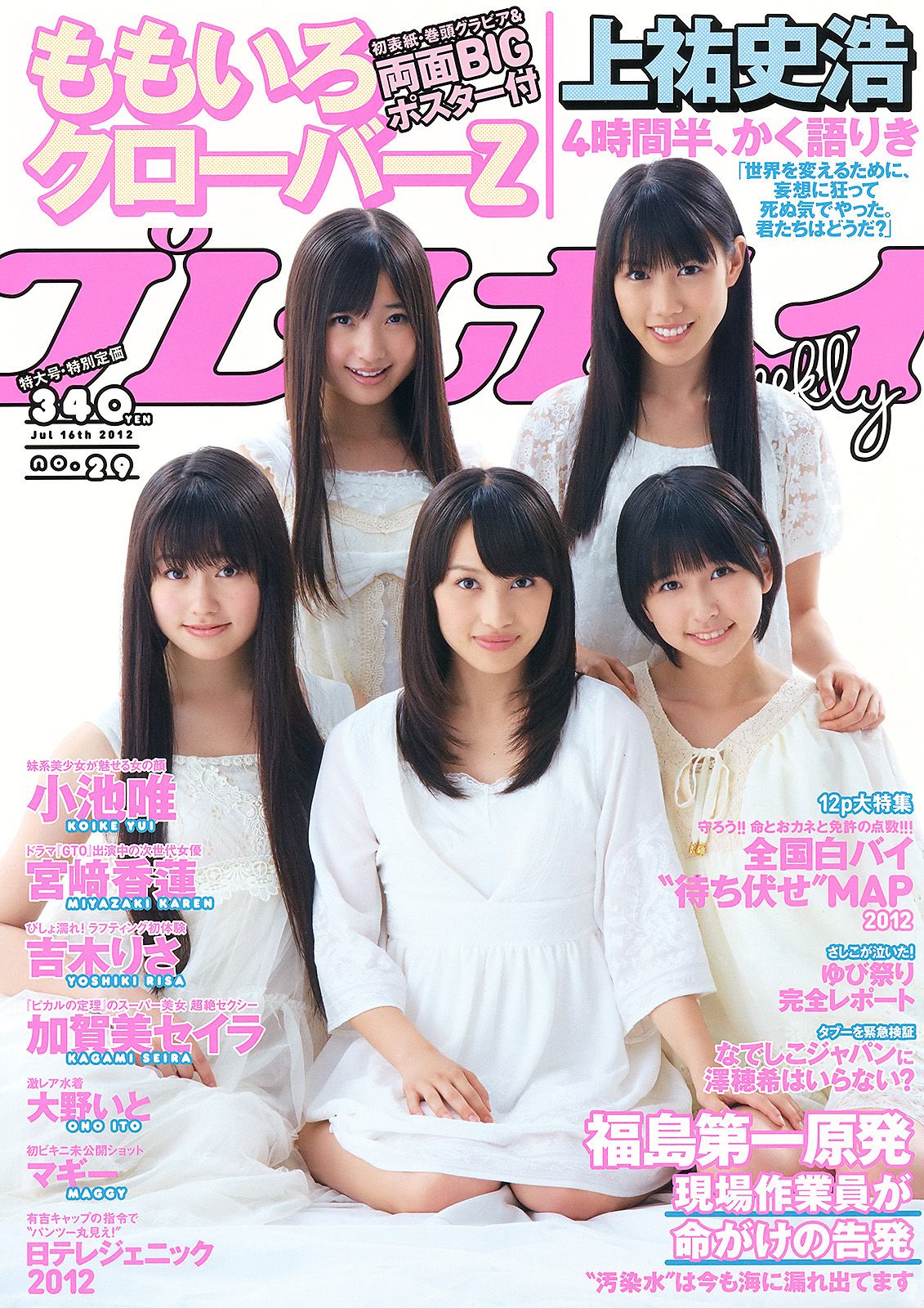 宮﨑香蓮 大野いと マギー 小池唯 中村静香 加賀美セイラ 黒川芽以 [Weekly Playboy] 2012年No.29 写真杂志_第1张