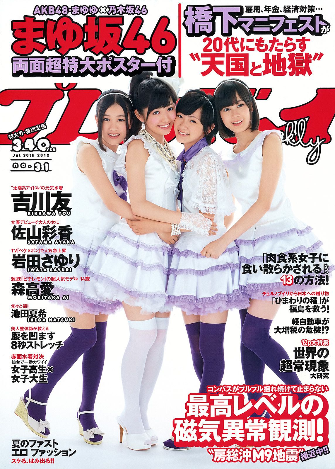 佐山彩香 岩田さゆり 森高愛 吉川友 池田夏希 春菜はな [Weekly Playboy] 2012年No.31 写真杂志_第1张