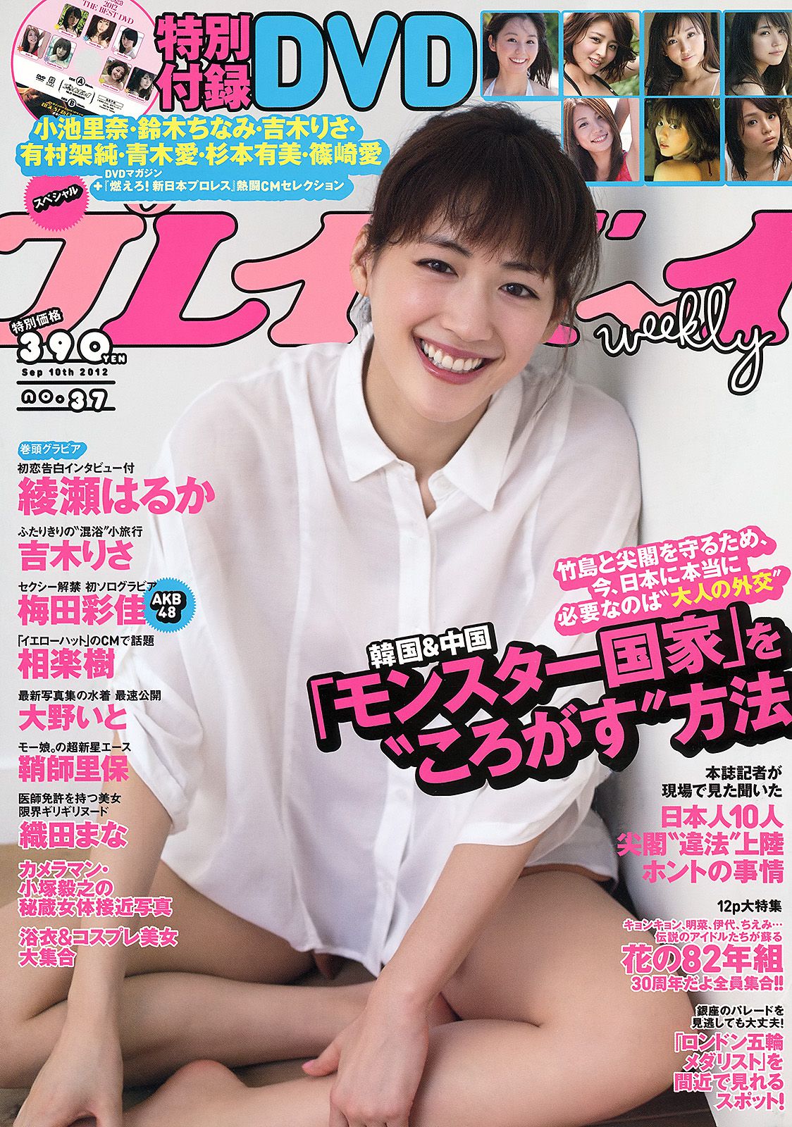 綾瀬はるか 吉木りさ 大野いと 梅田彩佳 相楽樹 鞘師里保 [Weekly Playboy] 2012年No.37 写真杂志_第1张