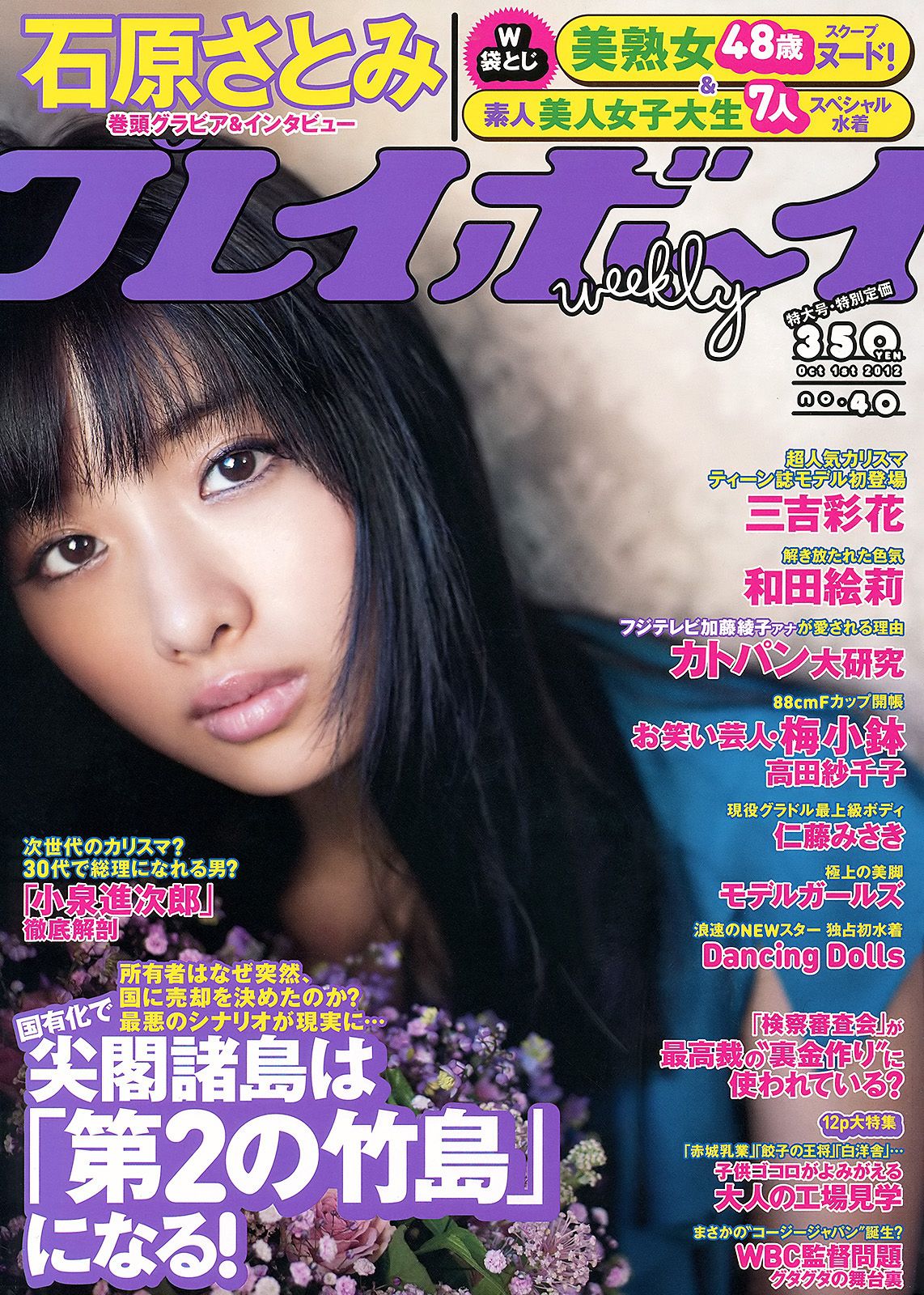 石原里美 和田絵莉 仁藤みさき 三吉彩花 Dancing Dolls 高田紗千子 [Weekly Playboy] 2012年No.40 写真杂志_第1张