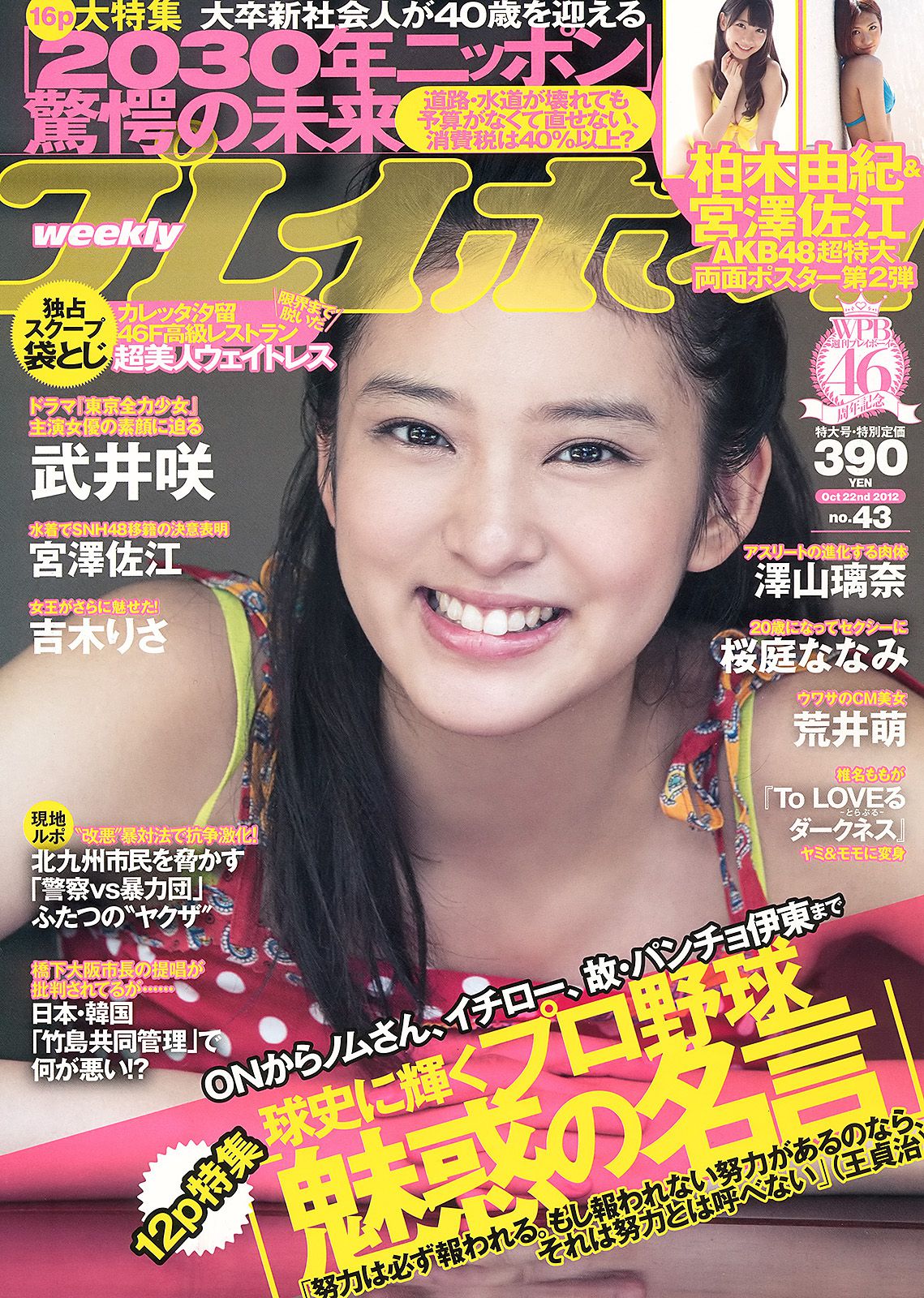 武井咲 吉木りさ 荒井萌 宮澤佐江 澤山璃奈 椎名もも 原アンナ [Weekly Playboy] 2012年No.43 写真杂志_第1张