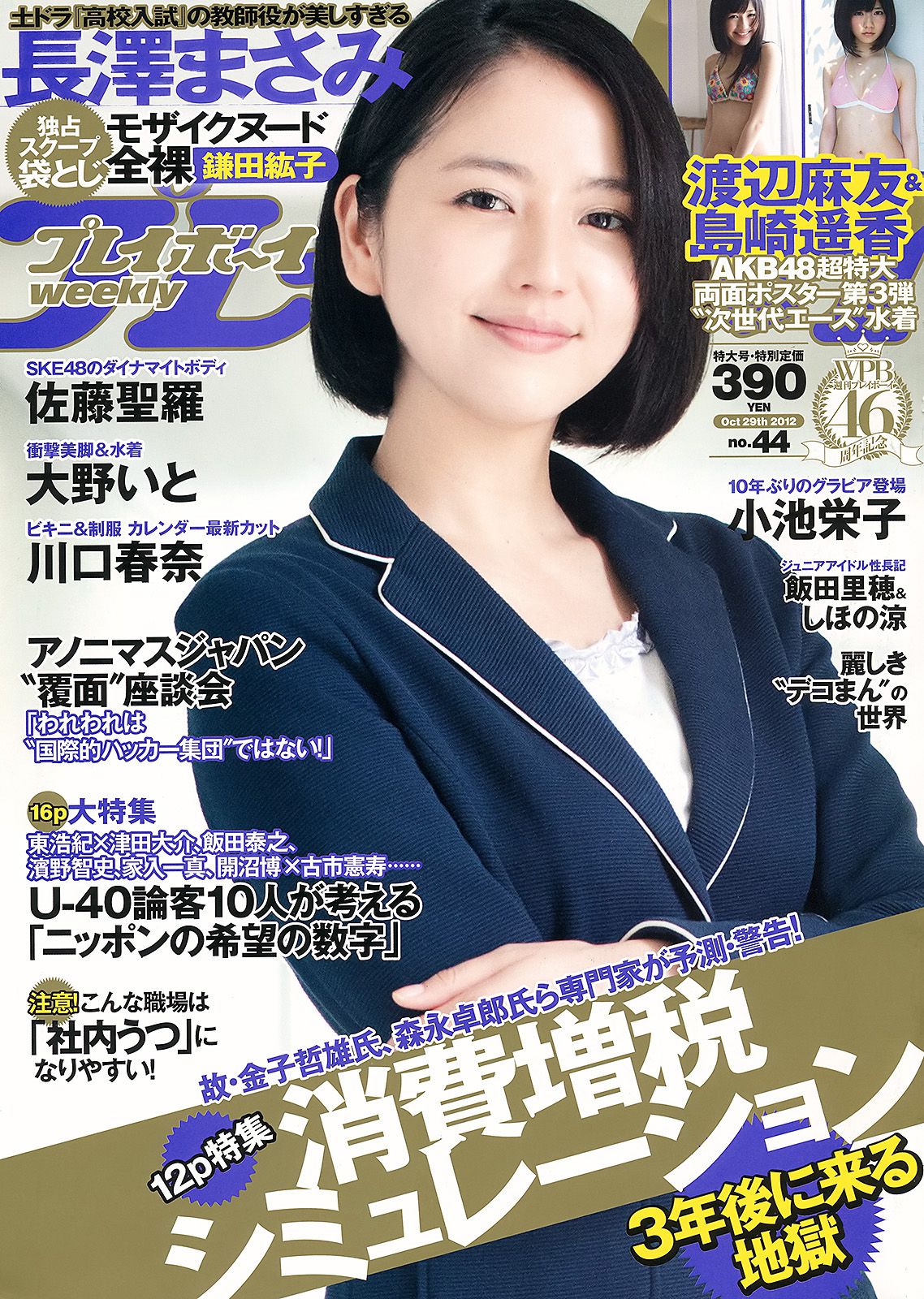 長澤まさみ 大野いと 佐藤聖羅 川口春奈 飯田里穂 小池栄子 森崎友紀 鎌田紘子 [Weekly Playboy] 2012年No.44 写真杂志_第1张