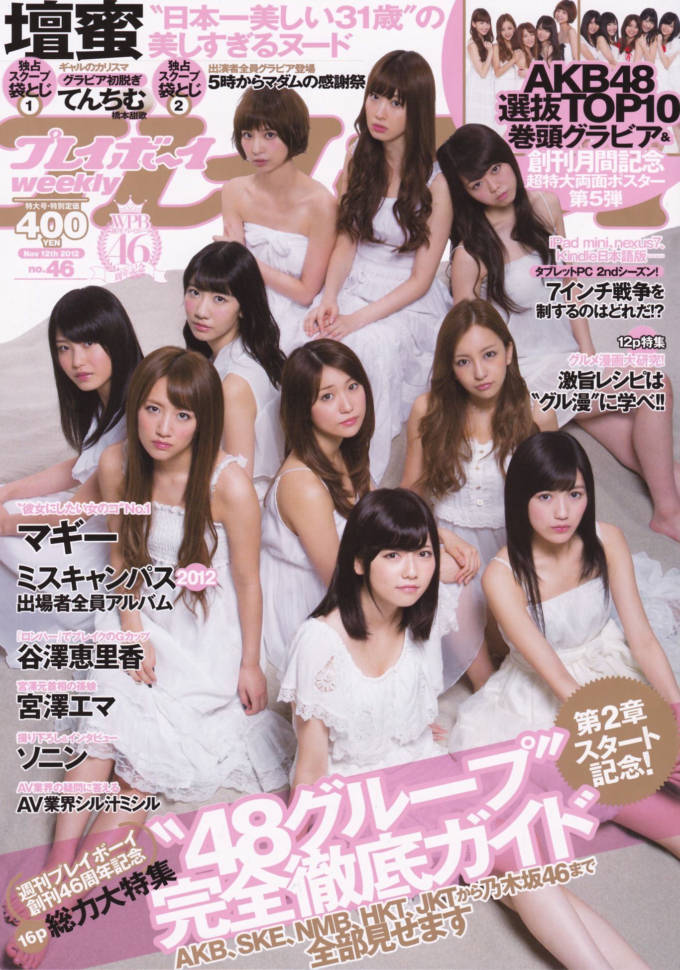 渡边麻友 柏木由纪 筱田麻里子 [Weekly Playboy] 2012年No.46 写真杂志_第1张