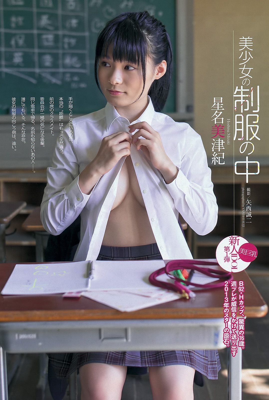 星名美津紀 横山由依 丸高愛実 夏目ゆき 板垣あずさ [Weekly Playboy] 2012年No.47 写真杂志_第2张