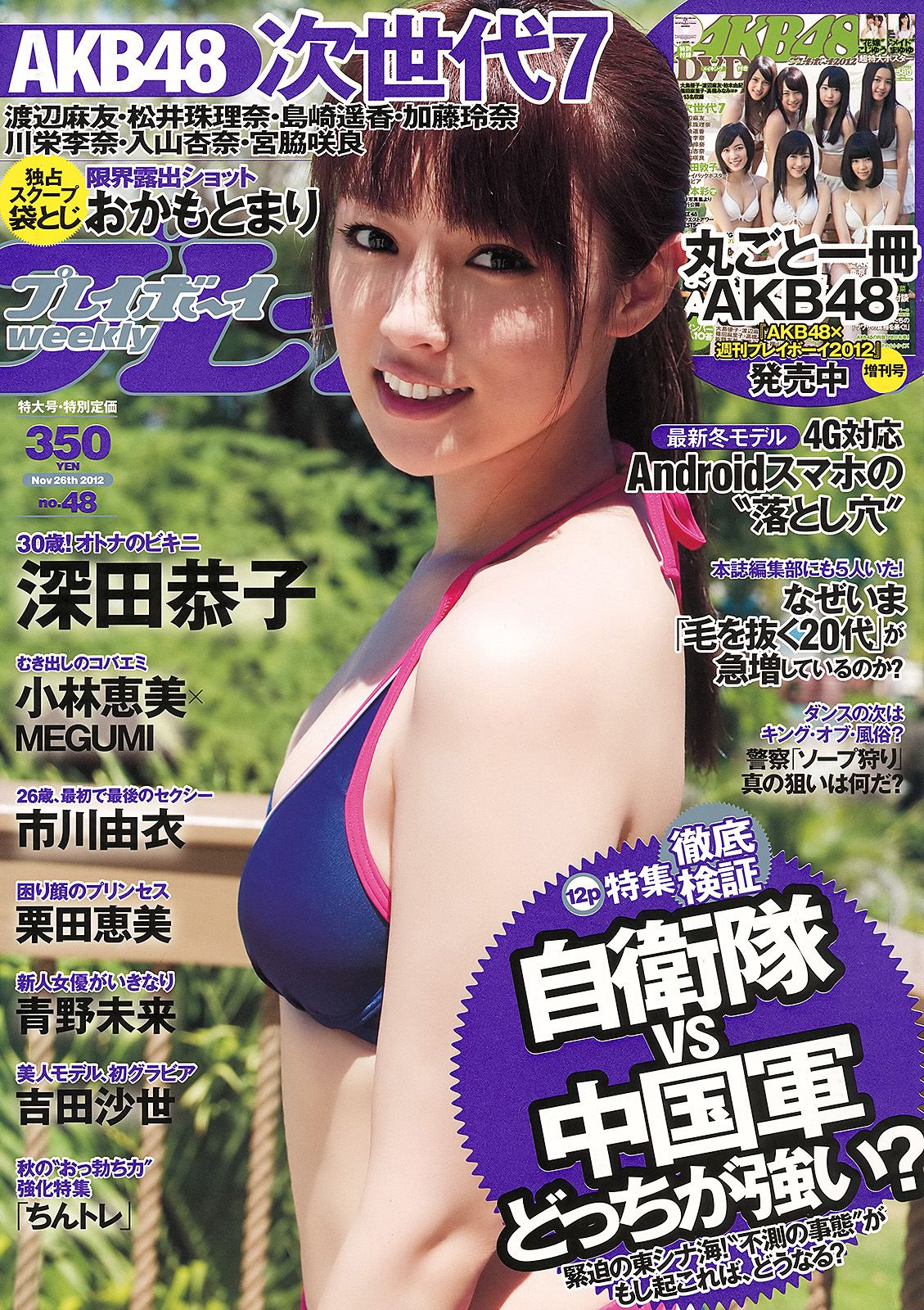 深田恭子 小林恵美 市川由衣 青野未来 AKB48 吉田沙世 栗田恵美 [Weekly Playboy] 2012年No.48 写真杂志_第1张