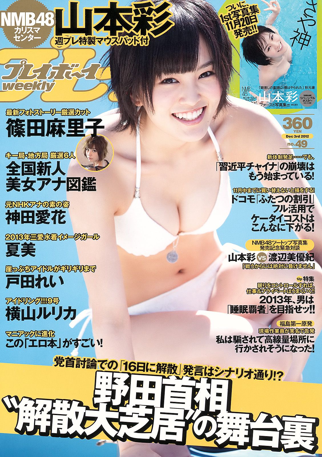 山本彩 夏美 戸田れい 神田愛花 篠田麻里子 横山ルリカ [Weekly Playboy] 2012年No.49 写真杂志_第1张