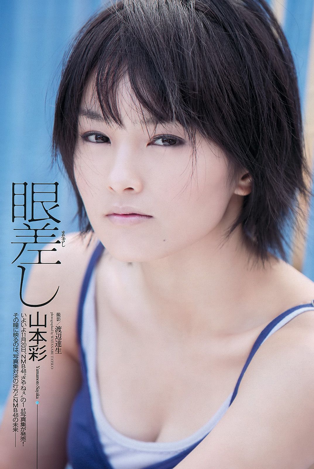 山本彩 夏美 戸田れい 神田愛花 篠田麻里子 横山ルリカ [Weekly Playboy] 2012年No.49 写真杂志_第2张