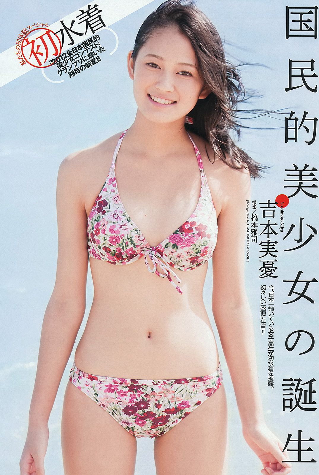 吉本実憂 有村架純 須田亜香里 ダレノガレ明美 権堂葵 ChocoLe 和田絵莉 三輪記子 [Weekly Playboy] 2013年No.06 写真杂志_第2张
