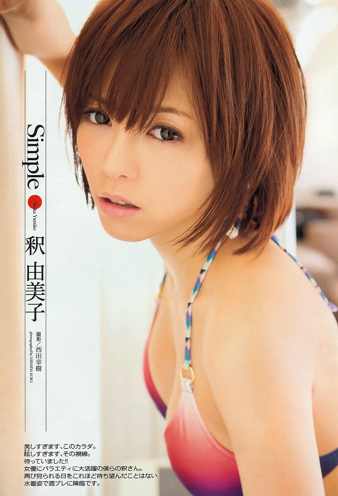 釈由美子 紗綾 上西恵 ラブリ 逢沢りな 道重さゆみ [Weekly Playboy] 2013年No.07 写真杂志_第2张