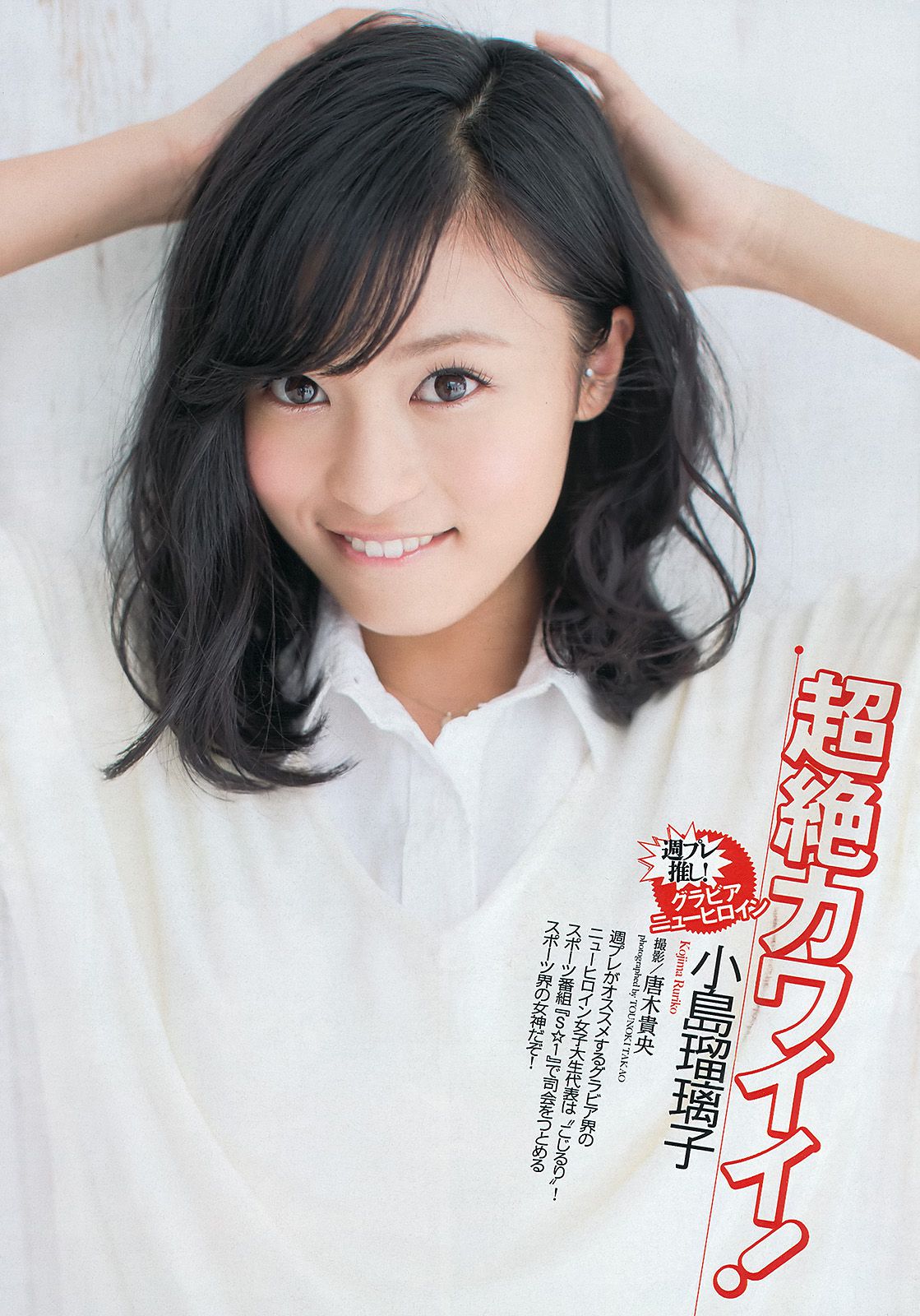 小島瑠璃子 岩﨑名美 HKT48 相楽樹 壇蜜 内田理央 [Weekly Playboy] 2013年No.13 写真杂志_第2张