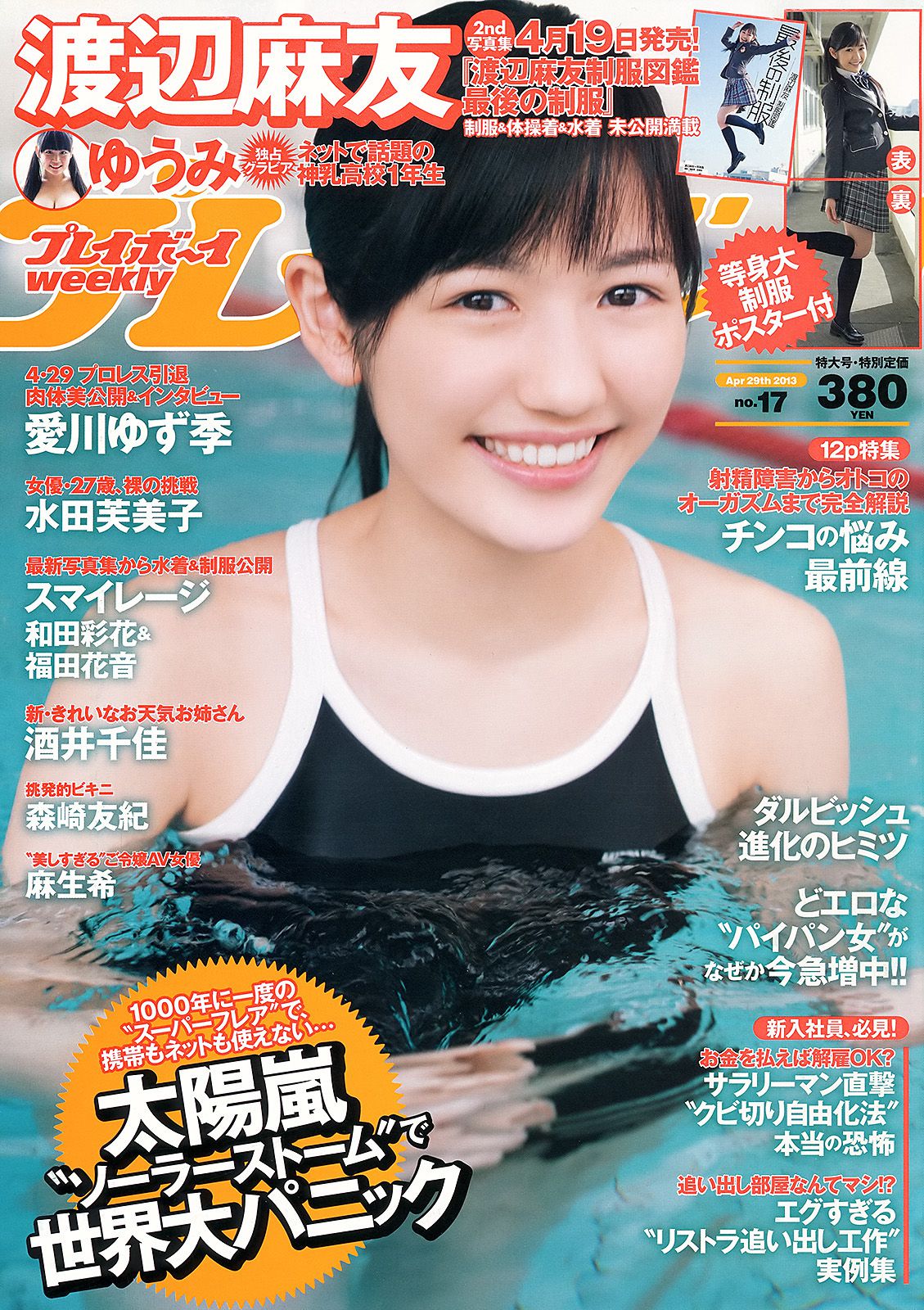 渡辺麻友 ゆうみ 森崎友紀 和田彩花 福田花音 水田芙美子 愛川ゆず季 酒井千佳 [Weekly Playboy] 2013年No.17 写真杂志_第1张