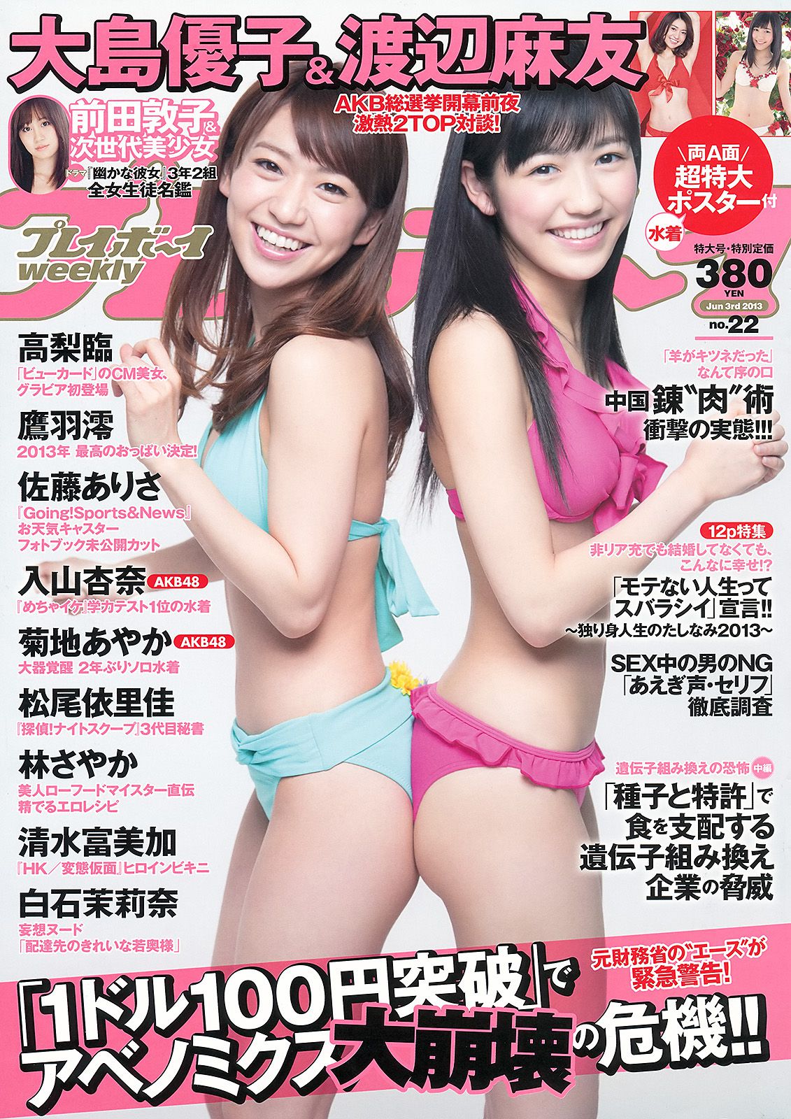 大島優子 渡辺麻友 高梨臨 入山杏奈 鷹羽澪 松尾依里佳 清水富美加 [Weekly Playboy] 2013年No.22 写真杂志_第1张