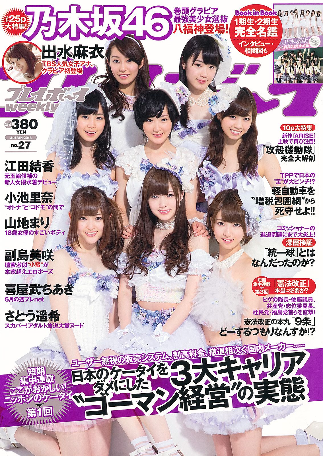 乃木坂46 小池里奈 山地まり 出水麻衣 江田結香 副島美咲 [Weekly Playboy] 2013年No.27 写真杂志_第1张