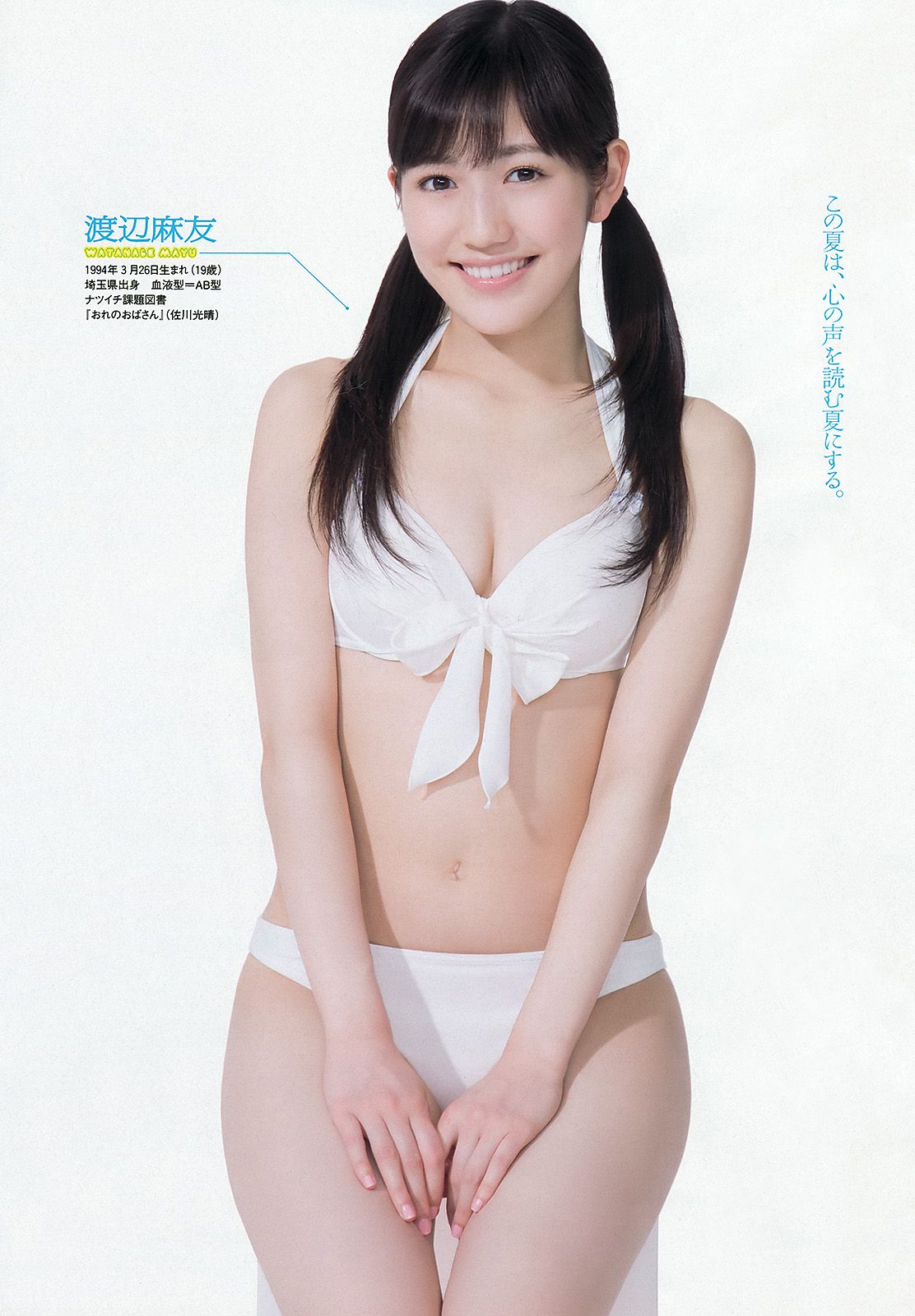 AKB48 岩﨑名美 伊倉愛美 大貫彩香 磯山さやか ヴァニラ 松本明莉 [Weekly Playboy] 2013年No.28 写真杂志_第2张
