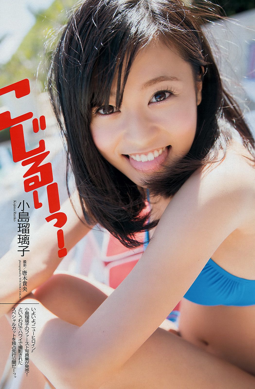 小島瑠璃子 リア?ディゾン 真野恵里菜 星名美津紀 知念沙也樺 柏木美里 吉田里深 [Weekly Playboy] 2013年No.29 写真杂志_第2张