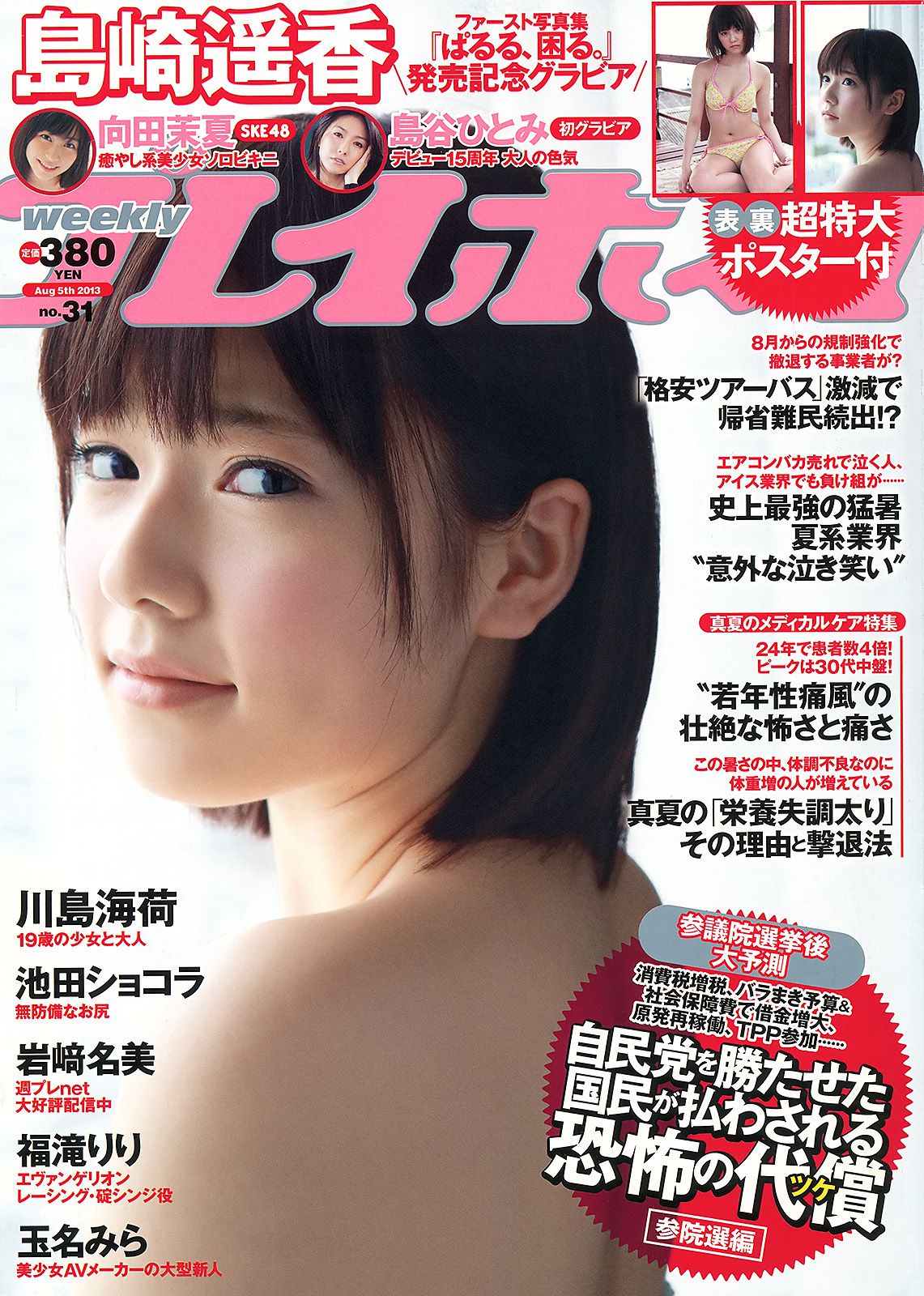 島崎遙香 向田茉夏 池田巧克力 岩﨑名美 川島海荷 島谷ひとみ 福滝りり 玉名みら [Weekly Playboy] 2013年No.31 写真杂志_第1张