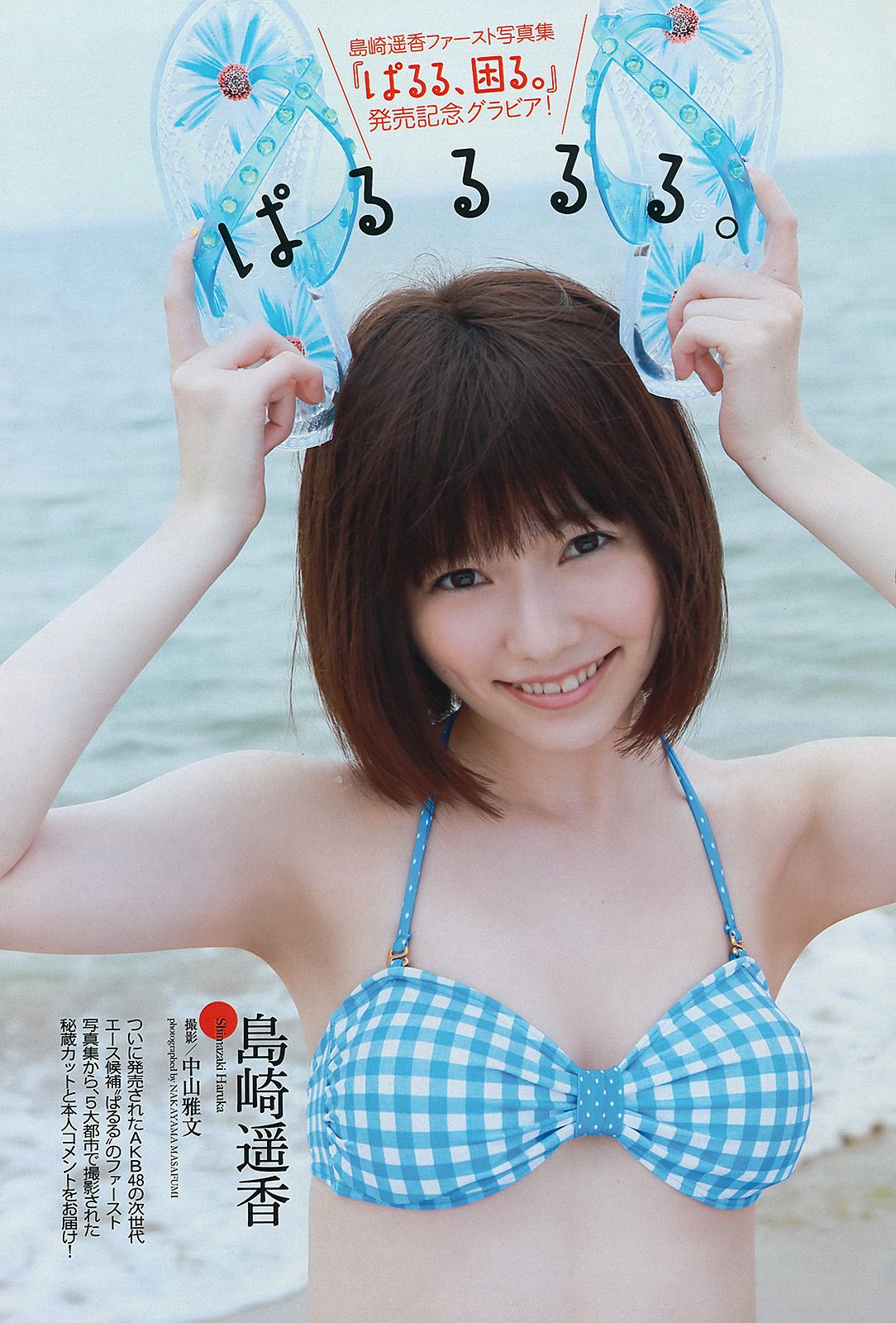 島崎遙香 向田茉夏 池田巧克力 岩﨑名美 川島海荷 島谷ひとみ 福滝りり 玉名みら [Weekly Playboy] 2013年No.31 写真杂志_第2张